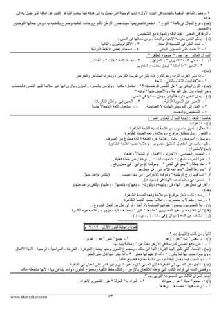 www.Benzaker.com 53
2-‫ب‬ ‫تصل‬ ‫التي‬ ‫الناقة‬ ‫عن‬ ‫القديم‬ ‫الشاعر‬ ‫تحدث‬ ‫كما‬ ‫هدفه‬ ‫إلى‬ ‫به‬ ‫تصل‬ ‫التي‬ ‫الوسيلة‬ ‫ألنها‬ ‫؛‬ ‫األول‬ ‫البيت‬ ‫في‬ ‫بالحديث‬ ‫السفينة‬ ‫الشاعر‬ ‫خص‬‫إلى‬ ‫ه‬
. ‫هدفه‬
)‫(جـ‬-‫التوضيح‬ ‫جمالها‬ ‫وسر‬ ، ‫به‬ ‫بالمشبه‬ ‫وصرح‬ ‫المشبه‬ ‫وحذف‬ ‫بالدوح‬ ‫الوطن‬ ‫صور‬ ‫حيث‬ ‫تصريحية‬ ‫استعارة‬ : " ‫الدوح‬ " ‫كلمة‬ ‫في‬ ‫الخيال‬ ‫نوع‬
. ‫والتجسيم‬
-‫التشخيص‬ ‫مع‬ ‫والمهارة‬ ‫الدقة‬ ‫يفيد‬ : ‫المعنى‬ ‫في‬ ‫أثرها‬
)‫(د‬-‫سماته‬ ‫ومن‬ ، ‫والبعث‬ ‫اإلحياء‬ ‫مدرسة‬ ‫النص‬ ‫يمثل‬: ‫النص‬ ‫في‬ ‫ا‬
1-. ‫الواحدة‬ ‫القصيدة‬ ‫في‬ ‫الفكر‬ ‫تعدد‬2-. ‫والقافية‬ ‫بالوزن‬ ‫االلتزام‬
3-. ‫البياني‬ ‫التصوير‬ ‫على‬ ‫االعتماد‬4-. ‫التراثية‬ ‫األلفاظ‬ ‫بعض‬ ‫استخدام‬
" ‫نص‬ ‫من‬ : ‫العاشر‬ ‫السؤال‬: " ‫الملتقي‬ ‫صخرة‬
)‫أ‬1-‫معنى‬‫كلمة‬: " ‫المهرق‬ ". ‫المراق‬2-‫مضاد‬: " ‫خلت‬ " ‫كلمة‬. ‫أخذت‬
3-.‫المفعول‬ : ‫بحذف‬ ‫إيجاز‬ " ‫أطلقا‬ ‫ما‬ " ‫التعبير‬
)‫(ب‬-
1-‫والخواطر‬ ‫المشاعر‬ ‫ويحرك‬ ، ‫الكوامن‬ ‫نفوسنا‬ ‫في‬ ‫يثير‬ ‫فإنه‬ ‫الكون‬ ‫وعم‬ ‫أثوابه‬ ‫الغرب‬ ‫نشر‬ ‫إذا‬
2-‫نت‬ : ‫بالثاني‬ ‫الثالث‬ ‫البيت‬ ‫عالقة‬‫يجة‬
)‫(جـ‬-‫مكنية‬ ‫استعارة‬ : " ‫؟‬ ‫خضبته‬ ‫قد‬ ‫الشم‬ ‫هل‬ " ‫في‬ ‫البياني‬ ‫اللون‬‫وأر‬ ، ‫والحزن‬ ‫بالحسرة‬ ‫وتوحي‬ ،‫النفسي‬ ‫للجو‬ ‫مالئمة‬ ‫غير‬ ‫أنها‬ ‫ى‬‫فالخضاب‬
" ‫لونته‬ " ‫منها‬ ‫واألفضل‬ ، ‫الفرحة‬ ‫على‬ ‫يدل‬ ‫الحناء‬ ‫وهي‬
)‫(د‬-: ‫النص‬ ‫في‬ ‫سماتها‬ ‫ومن‬ ، ‫أبوللو‬ ‫مدرسة‬ ‫النص‬ ‫يمثل‬
1-‫التعب‬. ‫الذاتية‬ ‫التجربة‬ ‫عن‬ ‫ير‬2-. ‫الذكريات‬ ‫مواطن‬ ‫إلى‬ ‫الحنين‬
3-. ‫الصاخبة‬ ‫ال‬ ‫الهادئة‬ ‫الموسيقى‬ ‫إلى‬ ‫الميل‬4-. ً‫ا‬‫جديد‬ ً‫ال‬‫استعما‬ ‫اللغة‬ ‫استعمال‬
5-. ‫والتجسيد‬ ‫التشخيص‬
‫عشر‬ ‫الحادي‬ ‫السؤال‬ ‫إجابة‬ : ‫النحو‬ : ً‫ا‬‫خامس‬:
)‫(أ‬-‫اإلعرا‬‫ب‬
-: ‫اشتعال‬‫الظاهرة‬ ‫الفتحة‬ ‫نصبه‬ ‫وعالمة‬ ، ‫منصوب‬ ‫تمييز‬
-‫الظاهرة‬ ‫الضمة‬ ‫رفعه‬ ‫وعالمة‬ ، ‫مرفوع‬ ‫مطابق‬ ‫بدل‬ : ‫الشعور‬
-. ‫الصرف‬ ‫من‬ ‫ممنوع‬ ‫ألنه‬ ‫؛‬ ‫الفتحة‬ ‫جره‬ ‫وعالمة‬ ‫بالباء‬ ‫مجرور‬ ‫اسم‬ : ‫بوسائل‬
-‫الظاه‬ ‫الفتحة‬ ‫نصبه‬ ‫وعالمة‬ ، ‫منصوب‬ ‫المطلق‬ ‫المفعول‬ ‫عن‬ ‫نائب‬ : ‫كل‬.‫رة‬
: ‫االستخراج‬ )‫(ب‬
1-‫االحترام‬ : ‫الخماسي‬ ‫المصدر‬-‫االفتعال‬ً‫ال‬‫اشتعا‬ ‫أو‬-‫افتعاال‬.
2-" ً‫ا‬‫أبد‬ ‫تموت‬ ‫ال‬ " : ‫ناسخ‬ ‫لحرف‬ ً‫ا‬‫خبر‬.. ‫فعلية‬ ‫جملة‬ ‫خبر‬ : ‫نوعه‬
3-" ‫النف‬ ‫في‬ ‫ينمو‬ " : ‫جملة‬ ً‫ا‬‫نعت‬. ‫رفع‬ ‫محل‬ ‫في‬ : ‫اإلعرابي‬ ‫وموقعه‬ .
‫العدل‬ ‫يسودها‬ " ‫أو‬. ‫جر‬ ‫محل‬ ‫في‬ : ‫اإلعرابي‬ ‫وموقعه‬ "
. ‫نصب‬ ‫محل‬ ‫في‬ : ‫اإلعرابي‬ ‫وموقعه‬ " ‫الوطنية‬ ‫روح‬ ‫فيها‬ ‫دب‬ " ‫أو‬. )‫منها‬ ‫بواحد‬ ‫(يكتفى‬
4-. )‫يسودها‬ ( ‫في‬ ‫:الهاء‬ ‫نصب‬ ‫محل‬ ‫في‬ ً‫ا‬‫ضمير‬
)‫(لهيبه‬ : ‫في‬ ‫الهاء‬ : ‫جر‬ ‫محل‬ ‫في‬ ‫وآخر‬-)‫(ثورته‬-)‫(فيها‬-)‫(نفسها‬-‫بواحد‬ ‫(يكتفى‬ )‫(عليها‬)‫منها‬
)‫(جـ‬-
1-‫الظاهرة‬ ‫الضمة‬ ‫رفعه‬ ‫وعالمة‬ ، ‫مرفوع‬ ‫فاعل‬ ‫نائب‬ : ‫رأسه‬.
2-. ‫الظاهرة‬ ‫الفتحة‬ ‫نصبه‬ ‫وعالمة‬ ، ‫منصوب‬ ‫به‬ ً‫ال‬‫مفعو‬ : ‫رأسه‬
)‫(د‬-. )‫الشروع‬ ‫أفعال‬ ‫من‬ ‫فعل‬ ‫أي‬ ‫أو‬ ، ‫أخذ‬ ‫(أو‬ ‫المسلحة‬ ‫بقواتهم‬ ‫يسعدون‬ ‫المصريون‬ ‫بدأ‬
" ‫المصريين‬ ‫بغير‬ ‫مصر‬ ‫تتقدم‬ ‫لن‬ " )‫(هـ‬‫الكسرة‬ ‫جره‬ ‫وعالمة‬ ، ‫مجرور‬ ‫إليه‬ ‫مضاف‬ : " ‫غير‬ " ‫بعد‬ ‫ما‬
)‫(و‬-. ) ‫د‬ ، ‫ي‬ ، ‫م‬ ( : ‫مادة‬ ‫في‬ ) ‫ميدان‬ ( ‫كلمة‬ ‫عن‬ ‫نكشف‬
=====================================
‫نموذج‬‫إجابة‬‫الدور‬‫األول‬2012‫م‬
‫:جـ‬ )‫(األيام‬ ‫كتاب‬ ‫من‬ : ً‫ا‬‫ثاني‬2:
)‫(أ‬1-‫هو‬ " ‫تيه‬ " ‫معنى‬:‫زهو‬2-: ‫هو‬ " ‫نف‬ " ‫جمع‬‫نفوس‬
3-‫بها‬ ‫يتيه‬ ‫مكانة‬ : " ‫عن‬ ً‫ا‬‫بحث‬ ‫األزهر‬ ‫في‬ ‫للدراسة‬ ‫الصبي‬ ‫دافع‬ ‫كان‬ "
)‫(ب‬-‫ا‬ ‫المية‬ ، ‫الرحبية‬ ، ‫السراجية‬ ، ‫الخريدة‬ ، ‫الجوهرة‬ : ‫أيضا‬ ‫ومنها‬ ‫المتون‬ ‫ومجموع‬ ، ‫مالك‬ ‫ابن‬ ‫ألفية‬ : ‫الفقرة‬ ‫إليها‬ ‫تشير‬ ‫التي‬ ‫األسماء‬‫ألف‬‫عال‬
-: ‫يأتي‬ ‫لما‬ ‫بها‬ ‫إعجابه‬ ‫ويرجع‬1-. ‫معنى‬ ‫لها‬ ‫يفهم‬ ‫ال‬ ‫أنه‬2-. ‫العلم‬ ‫على‬ ‫تدل‬ ‫أنها‬ ‫يقدر‬ ‫أنه‬
3-. ً‫ا‬‫عالم‬ ‫فأصبح‬ ‫ممتازة‬ ‫مكانة‬ ‫من‬ ‫أخوه‬ ‫إليه‬ ‫وصل‬ ‫فيما‬ ‫السبب‬ ‫أنها‬
)‫(جـ‬-. ‫القاهرة‬ ‫في‬ ‫العيش‬ ‫على‬ ‫قادر‬ ‫وغير‬ ‫السن‬ ‫صغير‬ ‫كان‬ ‫الصبي‬ ‫ألن‬ ‫؛‬ ‫القاهرة‬ ‫إلى‬ ‫الصبي‬ ‫سفر‬ ‫تأجل‬
-‫عالم‬ ‫ستجعله‬ ‫ألنها‬ ‫؛‬ ‫بها‬ ‫يتباهى‬ ‫وأخذ‬ ، ‫المتون‬ ‫ومجموع‬ ‫األلفية‬ ‫حفظ‬ ‫وكذلك‬ ، ‫باألزهر‬ ‫لاللتحاق‬ ‫تؤهله‬ ‫التي‬ ‫الكتب‬ ‫قراءة‬ ‫في‬ ‫السنة‬ ‫وقضى‬ً‫ا‬
‫:جـ‬ ‫األولى‬ ‫المجموعة‬ ‫من‬ ‫الثالث‬ ‫السؤال‬ ‫إجابة‬3:
)‫(أ‬1-‫هو‬ " ‫حياة‬ " ‫جمع‬:. ‫حيوات‬2-‫هو‬ " ‫العزلة‬ " ‫بـ‬ ‫المراد‬. ‫واالنفراد‬ ‫التنحي‬ :
3-: ‫مضادها‬ " ‫فيها‬ ‫رغب‬ "‫زهدها‬.
 