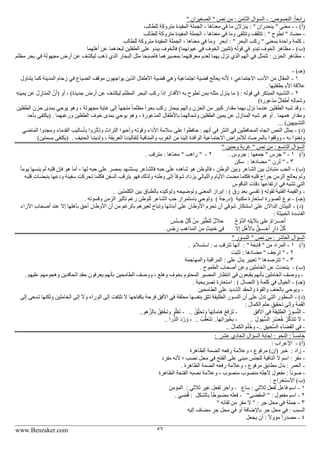 www.Benzaker.com 57
:‫النصوص‬ :ً‫ا‬‫رابع‬-" ‫الصغيران‬ " ‫نص‬ ‫من‬ : ‫الثامن‬ ‫السؤال‬
)‫(أ‬--‫للطالب‬ ‫متروكة‬ ‫المفيدة‬ ‫الجملة‬ ، ‫معناها‬ ‫في‬ ‫ما‬ ‫ينزالن‬ : " ‫ينحدران‬ " ‫معنى‬
-‫للطالب‬ ‫متروكة‬ ‫المفيدة‬ ‫الجملة‬ ، ‫معناها‬ ‫في‬ ‫وما‬ ‫وتتلقى‬ ‫تتلقف‬ : " ‫تطوح‬ " ‫مضاد‬
-‫كلم‬‫أبحر‬ : " ‫البحر‬ ‫ركب‬ " ‫بمعنى‬ ‫واحدة‬ ‫ة‬‫للطالب‬ ‫متروكة‬ ‫المفيدة‬ ‫الجملة‬ ، ‫معناها‬ ‫في‬ ‫وما‬
)‫(ب‬-‫أهلهما‬ ‫عن‬ ‫لبعدهما‬ ‫الطفلين‬ ‫على‬ ‫يبدو‬ ‫فالخوف‬ )‫عيونهما‬ ‫في‬ ‫الخوف‬ ‫(تتبين‬ ‫قوله‬ ‫في‬ ‫تبدو‬ ‫الخوف‬ ‫مظاهر‬
-‫م‬ ‫فأصبحا‬ ‫بمصيرهما‬ ‫معرفتهما‬ ‫لعدم‬ ‫بهما‬ ‫نزل‬ ‫الذي‬ ‫الهم‬ ‫في‬ ‫تتمثل‬ : ‫الحزن‬ ‫مظاهر‬‫مظلم‬ ‫بحر‬ ‫في‬ ‫مجهولة‬ ‫أرض‬ ‫عن‬ ‫ليكشف‬ ‫ذهب‬ ‫الذي‬ ‫البحار‬ ‫ثل‬
)‫(جـ‬-
1-‫يتناول‬ ‫كما‬ ‫المدينة‬ ‫زحام‬ ‫في‬ ‫الضياع‬ ‫موقف‬ ‫يواجهون‬ ‫الذين‬ ‫األطفال‬ ‫قضية‬ ‫وهي‬ ‫اجتماعية‬ ‫قضية‬ ‫يعالج‬ ‫ألنه‬ ‫؛‬ ‫االجتماعي‬ ‫األدب‬ ‫من‬ ‫المقال‬
. ‫بطفليها‬ ‫األم‬ ‫عالقة‬
2-‫ما‬ ( : ‫قوله‬ ‫في‬ ‫المبتكر‬ ‫التشبيه‬ِ‫ه‬ِ‫ن‬‫يمي‬ ‫عن‬ َ‫ل‬ ِ‫المناز‬ َّ‫(أن‬ ‫أو‬ ، )‫جديدة‬ ‫أرض‬ ‫عن‬ ‫ليكشف‬ ‫المظلم‬ ‫البحر‬ ‫ركب‬ ‫إذا‬ ‫األقدار‬ ‫به‬ ‫تطوح‬ ‫بمن‬ ‫مثله‬ ‫ينزل‬
)‫مذعورة‬ ٌ‫ل‬‫أطفا‬ ِ‫ه‬ِ‫ل‬‫وشما‬
-‫ال‬ ‫حزن‬ ‫بمدى‬ ‫يوحي‬ ‫وهو‬ ، ‫مجهولة‬ ‫غاية‬ ‫إلى‬ ً‫ا‬‫متجه‬ ً‫ا‬‫مظلم‬ ً‫ا‬‫بحر‬ ‫ركب‬ ‫ببحار‬ ‫والهم‬ ‫الحزن‬ ‫من‬ ‫كبير‬ ‫مقدار‬ ‫بهما‬ ‫نزل‬ ‫عندما‬ ‫الطفلين‬ ‫شبه‬ ‫وقد‬‫طفلين‬
‫بأحد‬ ‫(يكتفى‬ . ‫ورعبهما‬ ‫الطفلين‬ ‫خوف‬ ‫بمدى‬ ‫يوحي‬ ‫وهو‬ ، ‫المذعورة‬ ‫باألطفال‬ ‫وشمالهما‬ ‫الطفلين‬ ‫يمين‬ ‫عن‬ ‫المنازل‬ ‫شبه‬ ‫هو‬ ‫أو‬ . ‫همهما‬ ‫ومقدار‬
... )‫التشبيهين‬
)‫(د‬-‫بأسال‬ ‫وتأثروا‬ ‫التراث‬ ‫وأحيوا‬ ‫وقوته‬ ‫األداء‬ ‫سالمة‬ ‫على‬ ‫حافظوا‬ : ‫أنهم‬ ‫في‬ ‫النثر‬ ‫في‬ ‫المحافظين‬ ‫اتجاه‬ ‫النص‬ ‫يمثل‬‫الماضي‬ ‫ومجدوا‬ ‫القدماء‬ ‫يب‬
. ‫الحنيف‬ ‫ولديننا‬ ، ‫العريقة‬ ‫لتقاليدنا‬ ‫والمنافية‬ ‫الغرب‬ ‫من‬ ‫إلينا‬ ‫الوافدة‬ ‫االجتماعية‬ ‫لألمراض‬ ‫بالمرصاد‬ ‫ووقفوا‬ ، ‫به‬ ‫وتغنوا‬)‫بسمتين‬ ‫(يكتفى‬
" ‫وحنين‬ ‫غربة‬ " ‫نص‬ ‫من‬ : ‫التاسع‬ ‫السؤال‬
)‫(أ‬1-" ‫جرس‬ "‫جمعها‬. ‫جروس‬ :2-" ‫راهب‬ "‫مع‬. ‫مترقب‬ : ‫ناها‬
3-: ‫مضادها‬ " ‫ثرن‬ "‫سكن‬
)‫(ب‬-ً‫ا‬‫يوم‬ ‫ينسها‬ ‫لم‬ ‫قلبه‬ ‫فإن‬ ‫هو‬ ‫أما‬ ، ‫لها‬ ‫حبه‬ ‫على‬ ‫بمصر‬ ‫يستشهد‬ ‫فالشاعر‬ ‫حبه‬ ‫على‬ ‫شاهده‬ ‫هو‬ ‫فالوطن‬ ، ‫الوطن‬ ‫وبين‬ ‫الشاعر‬ ‫بين‬ ‫متبادل‬ ‫الحب‬
‫و‬ ‫وطنه‬ ‫إلى‬ ً‫ا‬‫شوق‬ ‫يزداد‬ ‫والليالي‬ ‫األيام‬ ‫مضت‬ ‫فكلما‬ ‫قلبه‬ ‫جراح‬ ‫الزمن‬ ‫يعالج‬ ‫ولم‬‫قلبه‬ ‫بنبضات‬ ‫ودعها‬ ‫سفينة‬ ‫تحركت‬ ‫فكلما‬ ‫السفن‬ ‫يترقب‬ ‫فهو‬ ‫لذلك‬
‫الناقوس‬ ‫دقات‬ ‫ارتفاعها‬ ‫في‬ ‫تشبه‬ ‫التي‬
-‫الكلمتين‬ ‫بين‬ ‫بالطباق‬ ‫وتوكيده‬ ‫وتوضيحه‬ ‫المعنى‬ ‫إبراز‬ : ) ‫رق‬ ‫بعد‬ ‫تقسي‬ ( ‫لقوله‬ ‫الفنية‬ ‫والقيمة‬.
)‫(جـ‬-‫مكنية‬ ‫استعارة‬ ‫الصورة‬ ‫نوع‬) ‫(درجة‬‫الشاعر‬ ‫حب‬ ‫باستمرار‬ ‫وتوحي‬. ‫وقسوته‬ ‫الزمن‬ ‫تأثير‬ ‫رغم‬ ‫للوطن‬
)‫(د‬-‫اآلرا‬ ‫أصحاب‬ ‫عند‬ ‫إال‬ ‫بأهلها‬ ‫أحق‬ ‫األوطان‬ ‫أن‬ ‫من‬ ‫بالرغم‬ ‫لغيرهم‬ ‫وتباح‬ ‫أبنانها‬ ‫على‬ ‫األوطان‬ ‫تحرم‬ ‫أن‬ ‫شوقي‬ ‫استنكار‬ ‫على‬ ‫الداالن‬ ‫البيتان‬‫ء‬
: ‫الخبيثة‬ ‫الفاسدة‬
ُ‫ح‬ ْ‫َّو‬‫د‬‫ال‬ ِ‫ه‬ِ‫ل‬ِ‫ب‬‫ال‬َ‫ب‬ ‫على‬ ٌ‫م‬‫ا‬َ‫حـــر‬َ‫أ‬ِ‫ْر‬‫ي‬َّ‫ط‬‫لل‬ ٌ‫ل‬‫حال‬ِ ْ‫ن‬‫ــ‬ ِ‫ج‬ ِّ‫ل‬ُ‫ك‬ ْ‫ن‬ِ‫م‬
‫ال‬ِ‫إ‬ ِ‫ل‬ْ‫ه‬َ‫أل‬‫با‬ ُّ‫ــــق‬َ‫ح‬َ‫أ‬ ٍ‫ار‬َ‫د‬ ُّ‫ل‬ُ‫ك‬ِ ْ‫ج‬ ِ‫ر‬ ِ‫ب‬ِ‫ه‬‫ذا‬َ‫م‬‫ال‬ َ‫ن‬ِ‫م‬ ٍ‫ث‬‫خبي‬ ‫في‬
" ‫نص‬ ‫من‬ : ‫العاشر‬ ‫السؤال‬‫النسور‬"
)‫(أ‬1-: " ‫قابعة‬ " ‫من‬ ‫المراد‬‫استسالم‬ : ‫بـ‬ ‫تترقب‬ ‫أنها‬.
2-‫مضادها‬ " ‫ترجف‬ "‫تثبت‬ :
3-‫والمهاجمة‬ ‫المراقبة‬ : ‫على‬ ‫يدل‬ ‫تعبير‬ " ‫تترصدها‬ "
)‫(ب‬-. ‫الطموح‬ ‫أصحاب‬ ‫وعن‬ ‫الخاملين‬ ‫عن‬ ‫يتحدث‬
-‫وهجومهم‬ ‫الحاقدين‬ ‫حقد‬ ‫يعرفون‬ ‫بأنهم‬ ‫الطامحين‬ ‫ووصف‬ ، ‫وهلع‬ ‫بخوف‬ ‫المحتوم‬ ‫المصير‬ ‫انتظار‬ ‫في‬ ‫يقبعون‬ ‫بأنهم‬ ‫الخاملين‬ ‫ووصف‬. ‫عليهم‬
)‫(جـ‬-. ‫تصريحية‬ ‫استعارة‬ : ) ‫النصال‬ ( ‫كلمة‬ ‫في‬ ‫الخيال‬
-‫الطامحين‬ ‫على‬ ‫الشديد‬ ‫والحقد‬ ‫والقوة‬ ‫بالعنف‬ ‫ويوحي‬
)‫(د‬-‫تسعى‬ ‫ولكنها‬ ‫الخاملين‬ ‫إلى‬ ‫وال‬ ‫الوراء‬ ‫إلى‬ ‫تلتفت‬ ‫ال‬ ‫بكفاحها‬ ‫فرحة‬ ‫األفق‬ ‫في‬ ‫محلقة‬ ‫بنفسها‬ ‫تثق‬ ‫الطليقة‬ ‫النسور‬ ‫أن‬ ‫على‬ ‫تدل‬ ‫التي‬ ‫السطور‬‫إلى‬
‫القمة‬: ‫الكمال‬ ‫حلم‬ ‫تحقيق‬ ‫وإلى‬
-ِ‫ق‬‫األف‬ ‫في‬ ُ‫ة‬‫الطليق‬ ُ‫سور‬ُّ‫ن‬‫ال‬-.. ُ‫ق‬ِّ‫ل‬‫وتح‬ َ‫ا‬‫ه‬ِ‫ت‬‫هاما‬ ُ‫ع‬َ‫ف‬ ْ‫َر‬‫ت‬-..‫هو‬َّ‫بالز‬ ُ‫فق‬ْ‫وتخ‬ ‫و‬ُ‫ل‬ْ‫ع‬َ‫ت‬
-.. ِ‫ل‬‫ُّهو‬‫س‬‫ال‬ َ‫ْر‬‫ض‬ُ‫خ‬ ُ‫ر‬َّ‫ك‬‫تتذ‬ ‫ال‬-.. ُ‫ب‬َّ‫ق‬‫تتع‬ ..‫ها‬ِ‫ت‬‫يرا‬ْ‫بخ‬-.. ‫را‬ُّ‫ذ‬‫ال‬ َ‫د‬ ْ‫ر‬ َ‫و‬
-.. ِ‫ق‬‫ي‬ ِ‫َّح‬‫س‬‫ال‬ ِ‫اء‬َ‫ض‬َ‫ف‬‫ال‬ ‫في‬-‫ا‬ َ‫م‬ْ‫ل‬ُ‫ح‬‫و‬.. ْ‫ال‬َ‫م‬‫لك‬
‫عشر‬ ‫الحادي‬ ‫السؤال‬ ‫إجابة‬ : ‫النحو‬ : ً‫ا‬‫خامس‬:
)‫(أ‬-: ‫اإلعراب‬
-: ‫زاد‬‫الظاهرة‬ ‫الضمة‬ ‫رفعه‬ ‫وعالمة‬ ، ‫مرفوع‬ )‫(إن‬ ‫خبر‬
-‫مفرد‬ ‫ألنه‬ ‫؛‬ ‫نصب‬ ‫محل‬ ‫في‬ ‫الفتح‬ ‫على‬ ‫مبنى‬ ‫للجن‬ ‫النافية‬ ‫ال‬ ‫اسم‬ : ‫مفر‬
-‫الظاه‬ ‫الضمة‬ ‫رفعه‬ ‫وعالمة‬ ، ‫مرفوع‬ ‫مطابق‬ ‫بدل‬ : ‫العمر‬. ‫رة‬
-‫الظاهرة‬ ‫الفتحة‬ ‫نصبه‬ ‫وعالمة‬ ، ‫منصوب‬ ‫منصوب‬ ‫ألجله‬ ‫مفعول‬ : ً‫ا‬‫صون‬
: ‫االستخراج‬ )‫(ب‬
1-‫ساع‬ : ‫ثالثي‬ ‫لفعل‬ ‫فاعل‬ ‫اسم‬-: ‫ثالثي‬ ‫غير‬ ‫لفعل‬ ‫وآخر‬‫المؤمن‬
2-"‫المقضى‬ " : ‫مفعول‬ ‫اسم‬-‫بالشكل‬ ً‫ا‬‫مضبوط‬ ‫فعله‬. َ‫ي‬ ِ‫ض‬ُ‫ق‬ :
3-" ‫لقائه‬ ‫من‬ ‫مفر‬ ‫ال‬ " : ‫جر‬ ‫محل‬ ‫في‬ ‫جملة‬
‫إليه‬ ‫مضاف‬ ‫جر‬ ‫محل‬ ‫في‬ ‫أو‬ ‫باإلضافة‬ ‫جر‬ ‫محل‬ ‫في‬ : ‫السبب‬
4-‫يجعل‬ ‫أن‬ : ً‫ال‬‫مؤو‬ ً‫ا‬‫مصدر‬
 