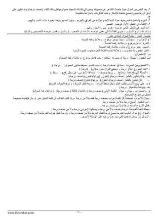 www.Benzaker.com 60
2-‫من‬ ‫النص‬ ‫يعد‬‫الغزل‬‫عن‬ ‫الشاعر‬ ‫يتحدث‬ ‫حيث‬‫محبوبته‬‫معها‬ ‫السعيدة‬ ‫لقاءاته‬ ‫إلى‬ ‫ويحن‬‫اللقاء‬ ‫ذلك‬ ‫ومواطن‬(‫درجة‬ ‫نصف‬)‫تطور‬ ‫وقد‬‫على‬
‫فأصبح‬ ‫الرومانسيين‬ ‫أيدي‬‫مناجاة‬‫لألماكن‬ً‫ا‬‫وحنين‬‫للذكريات‬ً‫ا‬‫وامتزاج‬‫بالطبيعة‬
‫ج‬)
1-‫الجرح‬)‫تصريحية‬ ‫استعارة‬‫آالمه‬ ‫شبه‬ ‫حيث‬‫بالجرح‬ ‫الفراق‬ ‫من‬ ‫وأحزانه‬‫والهجر‬ ‫الحب‬ ‫عذاب‬ ‫بقسوة‬ ‫وإيحاء‬ ‫تجسيم‬ ‫وفيها‬ ،
2-‫اإلنشاء‬‫التحسر‬ : ‫غرضه‬ ‫األول‬ ‫الشطر‬ ‫في‬
-‫أما‬‫الخبر‬‫والهم‬ ‫الحزن‬ ‫صورة‬ ‫تقرير‬ : ‫غرضه‬ ‫الثاني‬ ‫الشطر‬ ‫في‬.
‫د‬(‫هللا‬ ‫لنا‬:‫ن‬‫إنشائي‬ ً‫ا‬‫لفظ‬ ‫خبري‬ : ‫األسلوب‬ ‫وع‬‫والتوكيد‬ ‫التخصيص‬ ‫غرضه‬ ‫قصر‬ ‫أسلوب‬ ( ‫أو‬ . ‫التعجب‬ ‫أو‬ ‫الدعاء‬ : ‫غرضه‬ ‫معنى‬
‫النحو‬ : ً‫ا‬‫خامس‬:‫عشر‬ ‫الحادي‬ ‫السؤال‬ ‫إجابة‬:
) ‫أ‬‫اإلعراب‬:-‫مجاالت‬:‫الضمة‬ ‫رفعه‬ ‫وعالمة‬ ، ‫مرفوع‬ ‫مؤخر‬ ‫مبتدأ‬.
-‫الثمرة‬:‫الضمة‬ ‫رفعه‬ ‫وعالمة‬ ، ‫مرفوع‬ ‫فاعل‬
-‫السبيل‬:‫مرفوع‬ ‫خبر‬‫أو‬‫رفعه‬ ‫وعالمة‬ ،‫بدل‬‫الضمة‬
-‫العلم‬:‫نصبه‬ ‫وعالمة‬ ، ‫منصوب‬ ‫به‬ ‫مفعول‬‫الزموا‬ ‫تقديره‬ ‫محذوف‬ ‫لفعل‬ ‫الفتحة‬
‫ب‬:‫االستخراج‬:
‫اسم‬‫المفعول‬:‫مهيبة‬(‫درجة‬)،‫معموله‬:‫مكانته‬:‫رفعه‬ ‫وعالمة‬ ، ‫مرفوع‬ ‫فاعل‬ ‫نائب‬‫الضمة‬. (
2 -‫الصرف‬ ‫من‬ ‫الممنوع‬:‫م‬‫ساع‬(‫درجة‬ ‫نصف‬)،‫سبب‬‫المنع‬:‫الجموع‬ ‫منتهى‬ ‫صيغة‬. (‫درجة‬) .
3 -‫فعل‬‫الشروع‬:‫بدأ‬(‫درجة‬) -‫بـ‬ ‫خبره‬ ‫اقتران‬ ‫يمتنع‬(‫أن‬) . (‫درجة‬) .
4 -‫تقع‬ ‫التي‬ ‫الجملة‬ً‫ا‬‫نعت‬:‫تحتاج‬... (‫ونصف‬ ‫درجة‬) -‫االعرابي‬ ‫محاها‬:‫محل‬ ‫في‬‫رفع‬. (‫درجة‬) .
(‫جـ‬) -‫بالعلم‬ ‫تعلون‬ ‫أنتم‬. (‫درجة‬ ‫نصف‬) (‫تعلون‬) ,‫وزنها‬(‫تفعون‬) (‫درجة‬ ‫نصف‬)
-‫تعلون‬ ‫أنتن‬‫بالعلم‬. (‫درجة‬ ‫نصف‬) (‫تعلون‬)‫وزنها‬ ،(‫تفعلن‬) (‫درجة‬ ‫نصف‬)
()‫د‬-‫المراد‬ ً‫ا‬‫محقق‬ ْ‫يكن‬ ، ‫العلم‬ ‫لطلب‬ ‫اإلنسان‬ َ‫ع‬‫يس‬ ‫متى‬. (‫درجة‬، ‫الشرط‬ ‫لفعل‬‫و‬‫درجة‬‫لجواب‬‫الشرط‬)
(‫هـ‬) -ُ‫ودئت‬ُ‫ب‬‫بالتحية‬. (‫درجة‬)
(‫و‬) -‫اضطراب‬-‫ميدان‬-‫ميناء‬.‫األولى‬ ‫الكلمة‬(‫درجة‬ ‫نصف‬)‫والثالثة‬ ‫والثانية‬(‫درجة‬ ‫نصف‬) (‫هذا‬ ‫إلغاء‬ ‫تم‬‫السؤال‬)
‫التصحيح‬ ‫نموذج‬ ‫في‬ ‫تعديل‬
-‫صحيحة‬ ‫فإجابته‬ ‫بدل‬ ‫أو‬ ‫خبر‬ ‫السبيل‬ ‫كلمة‬ ‫أن‬ ‫الطالب‬ ‫كتب‬ ‫وإذا‬ ، ‫درجة‬ ‫من‬ ً‫ال‬‫بد‬ ‫فقط‬ ‫درجة‬ ‫بنصف‬ ‫إعراب‬ ‫كلمة‬ ‫كل‬ ‫أصبحت‬ ‫اإلعراب‬ ‫سؤال‬.
-. ‫درجة‬ ‫نصف‬ ‫من‬ ً‫ال‬‫بد‬ ‫درجة‬ ‫أصبح‬ ‫المفعول‬ ‫اسم‬
-. ‫درجة‬ ‫نصف‬ ‫من‬ ً‫ال‬‫بد‬ ‫درجة‬ ‫أصبح‬ ‫الشروع‬ ‫فعل‬
-. ‫درجة‬ ‫نصف‬ ‫من‬ ً‫ال‬‫بد‬ ‫درجة‬ ‫اإلعرابي‬ ‫ومحلها‬ ، ‫درجة‬ ‫من‬ ً‫ال‬‫بد‬ ‫ونصف‬ ‫درجة‬ ‫أصبحت‬ ‫النعت‬ ‫جملة‬
-‫لف‬ ‫ودرجة‬ ، ‫درجة‬ ‫نصف‬ ‫من‬ ً‫ال‬‫بد‬ ‫الشرط‬ ‫لفعل‬ ‫درجة‬ ‫أصبح‬ ‫الشرط‬ ‫أسلوب‬ ‫سؤال‬ )‫(د‬ ‫السؤال‬. ‫درجة‬ ‫نصف‬ ‫من‬ ً‫ال‬‫بد‬ ‫الشرط‬ ‫جواب‬ ‫عل‬
-. ‫األخرى‬ ‫األسئلة‬ ‫على‬ ‫درجته‬ ‫ووزعت‬ ‫ألغي‬ ‫المعجم‬ ‫سؤال‬ )‫(و‬ ‫السؤال‬
 