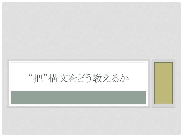 把構文の教え方
