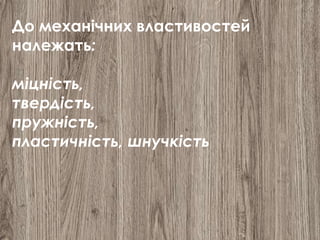 До механічних властивостей
належать:
міцність,
твердість,
пружність,
пластичність, шнучкість
 