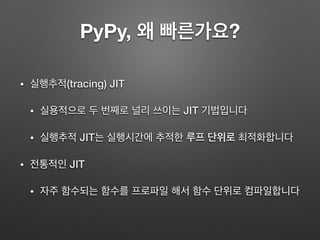 알파희 - PyPy/RPython으로 20배 빨라지는 아희 JIT 인터프리터 | PDF