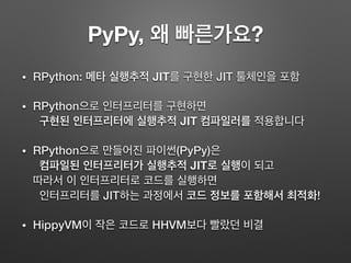 알파희 - PyPy/RPython으로 20배 빨라지는 아희 JIT 인터프리터 | PDF