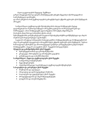 ასეთი გაკვეთილების შედეგად შექმნილი
გაზეთი,ბუკლეტი,ბლოგი,ფილმი,პრეზენტაციები,ესსეები,შეგვიძლია წარმოვადგინოთ
საპრეზენტაციო ფორმატში,
და ამით ვაჩვენოთ,რომ ტექნოლოგიების გამოყენება ხელს უწყობს უცხოური ენის შესწავლის
პროცესს.
საინფორმაციო ტექნოლოგიები შესაძლებლობას იძლევა მოსწავლეები მეტად
დავაინტერესოთ, ჩავრთოდ სასწავლო პროცესში,გავხადოთ ის მრავალფეროვანი და
მიმზიდველი. ამით მოსწავლეებს უვითარდებათ აზროვნება,ინფორმაციის
მოძიების,ანალიზის და სინთეზის უნარი.არიან
შემოქმედებითნი,კომუნიკაბელური,საკუთარ შესაძლებლობებში დარწმუნებული და ახლის
ძიებისთვის მოტივირებული ადამიანები.
საკუთარი პრაქტიკა საშუალებას მაძლევს,ვურჩიო მასწავლებლებსა და მოსწავლეებს,რომ
ისტ-ის გამოყენება საგაკვეთილო პროცესში ხელს უწყობს უცხოური ენის შესწავლას, ზემოთ
ჩამოთვლილი უნარებისა და პრიორიტეტული გამჭოლი კომპეტენციების განვითარებას
მოსწავლეებში , ასევე 21-ე საუკუნის უნარ - ჩვევების ჩამოყალიბებას:
სწავლისა და გამომგონებლობის უნარ-ჩვევები
 შემოქმედებითობასა და გამომგონებლობას
 კრიტიკულ აზროვნებასა და პრობლემის გადაჭრას
 კომუნიკაციასა და თანამშრომლობას
საინფორმაციო , მედია და ტექნოლოგიური უნარ ჩვევები
 საინფორმაციო წიგნიერებას
 მედიაწიგნიერებას
 ისტ(ინფორმაციულ-საკომუნიკაციო ტექნოლოგიების)წიგნიერება
სასიცოცხლო და კარიერული უნარ-ჩვევები
 მოქნილობა და ადაპტაცია
 ინიციატივა და დამოუკიდებელი მუშაობა
 სოციალური და კულტურული უნარ-ჩვევები
 პროდუქტიულობა და ანგარიშვალდებულება
 ლიდერობა და პასუხისმგებლობა.
 