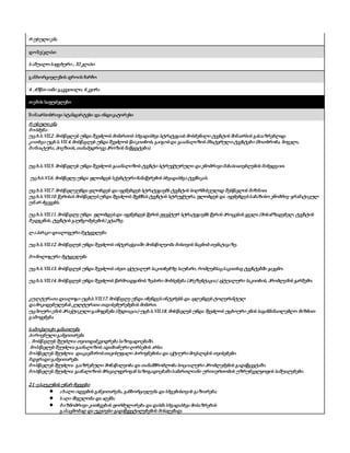 რ უსული ენა
დონე/კლასი
საშუალო საფეხური , XI კლასი
განხორციელების დროის ჩარჩო
4 ,45წთ-იანი გაკვეთილი, 6 კვირა
თემის საფუძვლები
შინაარსობრივი სტანდარტები და ინდიკატორები
რ უსული ენა
მოსმენა-
უცხ.ს.VII.2. მოსწავლეს უნდა შეეძლოს მიმართოს სხვადასხვა სტრატეგიას მოსმენილი ტექსტის შინაარსის გასააზრებლად.
კითხვა-უცხ.ს.VII.4. მოსწავლეს უნდა შეეძლოს წაიკითხოს, გაიგოსდა გააანალიზოს მხატვრული ტექსტები (მოთხრობა, ნოველა,
მინიატურა, პოეზიის, თანამედროვე პროზის ნაწყვეტები).
უცხ.ს.VII.5. მოსწავლეს უნდა შეეძლოს გააანალიზოს ტექსტი სტრუქტურული და ენობრივი მახასიათებლების მიხედვით.
უცხ.ს.VI.6. მოსწავლე უნდა ფლობდეს სქემატური ჩანაწერების სხვადასხვა ტექნიკას.
უცხ.ს.VII.7. მოსწავლეუნდა ფლობდეს და იყენებდეს სტრატეგიებს ტექსტის სიღრმისეულად შესწავლის მიზნით.
უცხ.ს.VII.10. წერისას მოსწავლესუნდა შეეძლოს შექმნას ტექსტის სტრუქტურა, ფლობდეს და იყენებდესსაბაზისო ენობრივ-გრამატიკულ
უნარ-ჩვევებს.
უცხ.ს.VII.11. მოსწავლე უნდა ფლობდესდა იყენებდეს წერის ეფექტურ სტრატეგიებს წერის პროცესის ყველა (მოსამზადებელ, ტექსტის
შედგენის, ტექსტის გაუმჯობესების) ეტაპზე.
ლაპარაკი-დიალოგური მეტყველება
უცხ.ს.VII.12. მოსწავლეს უნდა შეეძლოს ინტერაქციაში მონაწილეობა მისთვის ნაცნობ თემატიკაზე.
მონოლოგური მეტყველება
უცხ.ს.VII.13. მოსწავლეს უნდა შეეძლოს ისეთ აქტუალურ საკითხებზე საუბარი, რომლებსაცსაკითხავ ტექსტებში გაეცნო.
უცხ.ს.VII.14. მოსწავლეს უნდა შეეძლოს წარმოადგინოს ზეპირი მოხსენება (პრეზენტაცია) აქტუალური საკითხის, პრობლემის გარშემო.
კულტურათა დიალოგი-უცხ.ს.VII.17. მოსწავლე უნდა იჩენდესინტერესს და ავლენდეს ტოლერანტულ
დამოკიდებულებას კულტურათა თავისებურებების მიმართ.
უცხოური ენის პრაქტიკული გამოყენება (მედიაცია)-უცხ.ს.VII.18. მოსწავლეს უნდა შეეძლოს უცხოური ენის საგანმანათლებლო მიზნით
გამოყენება.
სამოქალაქო განათლება
პიროვნული განვითარება
. მოსწავლეს შეუძლია თვითდამკვიდრება საზოგადოებაში.
მოსწავლეს შეუძლია გაანალიზოს ადამიანური ღირსების არსი.
მოსწავლეს შეუძლია დააკავშიროსთავისუფალი პიროვნებისა და აქტიური მოქალაქის თვისებები.
მდგრადი განვითარება
მოსწავლეს შეუძლია გააზრებული მონაწილეობა და თანამშრომლობა სოციალური პრობლემების გადაწყვეტაში.
მოსწავლეს შეუძლია გაანალიზოს მრავალფეროვან საზოგადოებაში სამართლიანი ურთიერთობის უზრუნველყოფის საშუალებები.
21-ე საუკუნის უნარ-ჩვევები
● ახალი იდეების განვითარება, განხორციელება და სხვებისთვის გაზიარება;
● საღი მსჯელობა და აღქმა;
● მიზნობრივი კითხვების ფორმულირება და დასმა სხვადასხვა მოსაზრების
გასაცნობად და უკეთესი გადაწყვეტილებების მისაღებად;
 