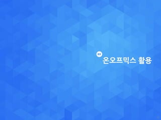 온오프믹스 활용
27
03
 