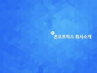 온오프믹스 회사소개
01
 