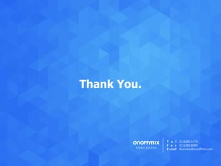 Thank You.
주식회사 온오프믹스
T e l
F a x
E-mail
02.6080.5579
02.6280.8089
Business@onoffmix.com
 