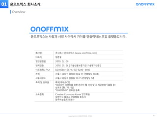 copyright © ONOFFMIX.COM
온오프믹스 회사소개
4
Overview
온오프믹스는 사람과 사람 사이에서 가치를 만들어내는 모임 플랫폼입니다.
01
 