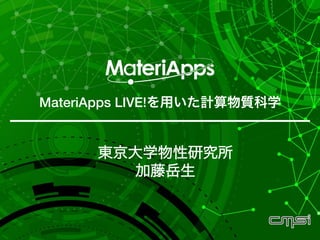 MateriApps LIVE!を用いた計算物質科学!

東京大学物性研究所
加藤岳生
テキスト
 