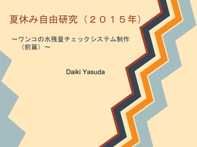 夏休み自由研究 2015年 前篇 夏休み自由研究 2015年 前篇