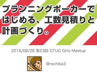 @rechiba3
2016/08/26 第23回 GTUG Girls Meetup
 