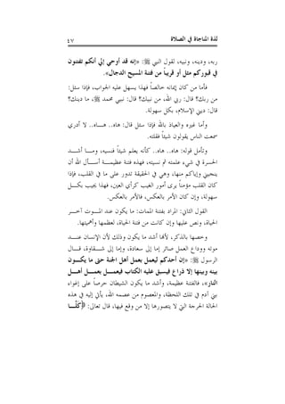 ‫ﺍﻟﺼﻼﺓ‬ ‫ﰲ‬ ‫ﺍﳌﻨﺎﺟﺎﺓ‬ ‫ﻟﺬﺓ‬٤٧
‫ﺍﻟﻨﱯ‬ ‫ﻟﻘﻮﻝ‬ ،‫ﻭﻧﺒﻴﻪ‬ ،‫ﻭﺩﻳﻨﻪ‬ ،‫ﺭﺑﻪ‬:»‫ﺗﻔﺘﻨﻮﻥ‬ ‫ﺃﻧﻜﻢ‬ ‫ﺇﱄ‬ ‫ﺃﻭﺣﻲ‬ ‫ﻗﺪ‬ ‫ﺇﻧﻪ‬
‫ﺍﻟﺪﺟﺎﻝ‬ ‫ﺍﳌﺴﻴﺢ‬ ‫ﻓﺘﻨﺔ‬ ‫ﻣﻦ‬ ‫ﹰ‬‫ﺎ‬‫ﻗﺮﻳﺒ‬ ‫ﺃﻭ‬ ‫ﻣﺜﻞ‬ ‫ﻗﺒﻮﺭﻛﻢ‬ ‫ﰲ‬«.
‫ﺳﺌﻞ‬ ‫ﻓﺈﺫﺍ‬ ،‫ﺍﳉﻮﺍﺏ‬ ‫ﻋﻠﻴﻪ‬ ‫ﻳﺴﻬﻞ‬ ‫ﻓﻬﺬﺍ‬ ‫ﹰ‬‫ﺎ‬‫ﺧﺎﻟﺼ‬ ‫ﺇﳝﺎﻧﻪ‬ ‫ﻛﺎﻥ‬ ‫ﻣﻦ‬ ‫ﻓﺄﻣﺎ‬:
‫ﻗﺎﻝ‬ ‫ﺭﺑﻚ؟‬ ‫ﻣﻦ‬:‫ﻗﺎﻝ‬ ‫ﻧﺒﻴﻚ؟‬ ‫ﻣﻦ‬ ،‫ﺍﷲ‬ ‫ﺭﰊ‬:‫ﻧﺒ‬‫ﳏﻤﺪ‬ ‫ﻴﻲ‬‫ﺩﻳﻨﻚ؟‬ ‫ﻣﺎ‬ ،
‫ﻗﺎﻝ‬:‫ﺳﻬﻮﻟﺔ‬ ‫ﺑﻜﻞ‬ ،‫ﺍﻹﺳﻼﻡ‬ ‫ﺩﻳﲏ‬.
‫ﻗﺎﻝ‬ ‫ﺳﺌﻞ‬ ‫ﻓﺈﺫﺍ‬ ‫ﺑﺎﷲ‬ ‫ﻭﺍﻟﻌﻴﺎﺫ‬ ‫ﻏﲑﻩ‬ ‫ﻭﺃﻣﺎ‬:‫ﻫﺎﻩ‬..‫ﻫـﺎﻩ‬..‫ﺃﺩﺭﻱ‬ ‫ﻻ‬
‫ﻓﻘﻠﺘﻪ‬ ‫ﹰ‬‫ﺎ‬‫ﺷﻴﺌ‬ ‫ﻳﻘﻮﻟﻮﻥ‬ ‫ﺍﻟﻨﺎﺱ‬ ‫ﲰﻌﺖ‬.
‫ﻗﻮﻟﻪ‬ ‫ﻭﺗﺄﻣﻞ‬:‫ﻫﺎﻩ‬..‫ﻫﺎﻩ‬..‫ﺃﺷـﺪ‬ ‫ﻭﻣـﺎ‬ ،‫ﻓﻨﺴﻴﻪ‬ ‫ﹰ‬‫ﺎ‬‫ﺷﻴﺌ‬ ‫ﻳﻌﻠﻢ‬ ‫ﻛﺄﻧﻪ‬
‫ﺃﻥ‬ ‫ﺍﷲ‬ ‫ﺃﺳـﺄﻝ‬ ‫ﻋﻈﻴﻤـﺔ‬ ‫ﻓﺘﻨﺔ‬ ‫ﻓﻬﺬﻩ‬ ،‫ﻧﺴﻴﺘﻪ‬ ‫ﰒ‬ ‫ﻋﻠﻤﺘﻪ‬ ‫ﺷﻲﺀ‬ ‫ﰲ‬ ‫ﺍﳊﺴﺮﺓ‬
‫ﻳﻨﺠ‬‫ﻓﺈﺫﺍ‬ ،‫ﺍﻟﻘﻠﺐ‬ ‫ﰲ‬ ‫ﻣﺎ‬ ‫ﻋﻠﻰ‬ ‫ﺗﺪﻭﺭ‬ ‫ﺍﳊﻘﻴﻘﺔ‬ ‫ﰲ‬ ‫ﻭﻫﻲ‬ ،‫ﻣﻨﻬﺎ‬ ‫ﻭﺇﻳﺎﻛﻢ‬ ‫ﻴﲏ‬
‫ﺑﻜـﻞ‬ ‫ﳚﻴﺐ‬ ‫ﻓﻬﺬﺍ‬ ،‫ﺍﻟﻌﲔ‬ ‫ﻛﺮﺃﻱ‬ ‫ﺍﻟﻐﻴﺐ‬ ‫ﺃﻣﻮﺭ‬ ‫ﻳﺮﻯ‬ ‫ﹰ‬‫ﺎ‬‫ﻣﺆﻣﻨ‬ ‫ﺍﻟﻘﻠﺐ‬ ‫ﻛﺎﻥ‬
‫ﺑﺎﻟﻌﻜﺲ‬ ‫ﻓﺎﻷﻣﺮ‬ ،‫ﺑﺎﻟﻌﻜﺲ‬ ‫ﺍﻷﻣﺮ‬ ‫ﻛﺎﻥ‬ ‫ﻭﺇﻥ‬ ،‫ﺳﻬﻮﻟﺔ‬.
‫ﺍﻟﺜﺎﱐ‬ ‫ﺍﻟﻘﻮﻝ‬:‫ﺍﳌﻤﺎﺕ‬ ‫ﺑﻔﺘﻨﺔ‬ ‫ﺍﳌﺮﺍﺩ‬:‫ﺁﺧـﺮ‬ ‫ﺍﳌـﻮﺕ‬ ‫ﻋﻨﺪ‬ ‫ﻳﻜﻮﻥ‬ ‫ﻣﺎ‬
‫ﺍﳊ‬ ‫ﻓﺘﻨﺔ‬ ‫ﻣﻦ‬ ‫ﻛﺎﻧﺖ‬ ‫ﻭﺇﻥ‬ ‫ﻋﻠﻴﻬﺎ‬ ‫ﻭﻧﺺ‬ ،‫ﺍﳊﻴﺎﺓ‬‫ﻭﺃﳘﻴﺘﻬﺎ‬ ‫ﻟﻌﻈﻤﻬﺎ‬ ،‫ﻴﺎﺓ‬.
‫ﻋﻨـﺪ‬ ‫ﺍﻹﻧﺴﺎﻥ‬ ‫ﻷﻥ‬ ‫ﻭﺫﻟﻚ‬ ‫ﻳﻜﻮﻥ‬ ‫ﻣﺎ‬ ‫ﺃﺷﺪ‬ ‫ﻷﻬﻧﺎ‬ ،‫ﺑﺎﻟﺬﻛﺮ‬ ‫ﻭﺧﺼﻬﺎ‬
‫ﻗـﺎﻝ‬ ،‫ﺷـﻘﺎﻭﺓ‬ ‫ﺇﱃ‬ ‫ﻭﺇﻣﺎ‬ ،‫ﺳﻌﺎﺩﺓ‬ ‫ﺇﱃ‬ ‫ﺇﻣﺎ‬ ‫ﺻﺎﺋﺮ‬ ‫ﺍﻟﻌﻤﻞ‬ ‫ﻭﻭﺩﺍﻉ‬ ‫ﻣﻮﺗﻪ‬
‫ﺍﻟﺮﺳﻮﻝ‬:»‫ﻳﻜـﻮﻥ‬ ‫ﻣﺎ‬ ‫ﺣﱴ‬ ‫ﺍﳉﻨﺔ‬ ‫ﺃﻫﻞ‬ ‫ﺑﻌﻤﻞ‬ ‫ﻟﻴﻌﻤﻞ‬ ‫ﺃﺣﺪﻛﻢ‬ ‫ﺇﻥ‬
‫ﺃﻫـﻞ‬ ‫ﺑﻌﻤـﻞ‬ ‫ﻓﻴﻌﻤـﻞ‬ ‫ﺍﻟﻜﺘﺎﺏ‬ ‫ﻋﻠﻴﻪ‬ ‫ﻓﻴﺴﺒﻖ‬ ‫ﺫﺭﺍﻉ‬ ‫ﺇﻻ‬ ‫ﻭﺑﻴﻨﻬﺎ‬ ‫ﺑﻴﻨﻪ‬
‫ﺍﻟﻨﺎﺭ‬«‫ﻋ‬ ‫ﻓﺎﻟﻔﺘﻨﺔ‬ ،‫ﺇﻏﻮﺍﺀ‬ ‫ﻋﻠﻰ‬ ‫ﹰ‬‫ﺎ‬‫ﺣﺮﺻ‬ ‫ﺍﻟﺸﻴﻄﺎﻥ‬ ‫ﻳﻜﻮﻥ‬ ‫ﻣﺎ‬ ‫ﻭﺃﺷﺪ‬ ،‫ﻈﻴﻤﺔ‬
‫ﻫﺬﻩ‬ ‫ﰲ‬ ‫ﺇﻟﻴﻪ‬ ‫ﻳﺄﰐ‬ ،‫ﺍﷲ‬ ‫ﻋﺼﻤﻪ‬ ‫ﻣﻦ‬ ‫ﻭﺍﳌﻌﺼﻮﻡ‬ ،‫ﺍﻟﻠﺤﻈﺔ‬ ‫ﺗﻠﻚ‬ ‫ﰲ‬ ‫ﺁﺩﻡ‬ ‫ﺑﲏ‬
‫ﺗﻌﺎﱃ‬ ‫ﻗﺎﻝ‬ ،‫ﻓﻴﻬﺎ‬ ‫ﻭﻗﻊ‬ ‫ﻣﻦ‬ ‫ﺇﻻ‬ ‫ﻳﺘﺼﻮﺭﻫﺎ‬ ‫ﻻ‬ ‫ﺍﻟﱵ‬ ‫ﺍﳊﺮﺟﺔ‬ ‫ﺍﳊﺎﻟﺔ‬:‫ﱠـﺎ‬‫ﻠ‬‫ﹶ‬‫ﻛ‬
 