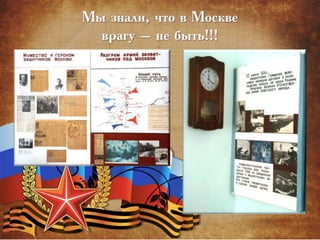 Мы знали, что в Москве
врагу – не быть!!!
 