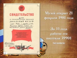 Музей открыт 21
февраля 1981 года
За 33 года
работы его
посетили 39901
человек
 