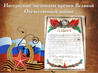 Интересные экспонаты времен Великой
Отечественной войны
 