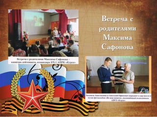 Встреча с
родителями
Максима
Сафонова
 