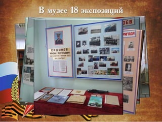 В музее 18 экспозиций
 