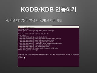 KGDB/KDB 연동하기
4. 커널 패닉/웁스 발생 시 KDB로 제어 가능
 