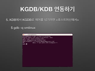 KGDB/KDB 연동하기
5. KDB에서 KGDB로 제어를 넘기려면 <호스트머신에서>
$ gdb -q vmlinux
 