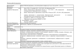 Паспорт рабочей программы.
Наименование Проект Рабочей программы для детей среднего возраста (от 4 до 5 лет) на 2015 – 2016год
Программы
Основание для • Закон РФ от 29 декабря 2012 г. №273-ФЗ « Об образовании РФ».
разработки Программы • Приказ Министерства образования России от 17.10. 2013 г. «Об утверждении федерального
государственного образовательного стандарта».
• Приказ Министерства образования и науки РФ от 30 августа 2013 г. № 1014 « Об утверждении
порядка организации и осуществления образовательной деятельности по основным
общеобразовательным программам дошкольного образования»
• СанПиН 2.4.1 3049-13 от 15.05.2013г. №26
Образовательная программа МБДОУ д/с №55
• Устав МБДОУ д/с №55
• Лицензия МБДОУ д/с №55
Заказчики Программы Педагогический совет, родители.
Основные разработчики Воспитатель: Тарасюк Л.А, Кузенькова М.И.
Программы
Сроки реализации 1 год
Программы
Цель Программы Создание условий для целостного развития ребенка
Задачи Программы -Укреплять здоровье, закаливать и развивать двигательную активность детей.
-Развивать познавательную активность детей, осваивать средства и способы познания, обогащать опыт
деятельности и представления об окружающем.
- Воспитывать самостоятельность и развивать стремление к самоутверждению и самовыражению.
-Укреплять доброжелательные отношения между детьми и дружеские взаимоотношения в совместных
делах.
-Развивать творческие проявления и воображение в художественной, изобразительной и игровой
деятельности.
-Обогащать социальные представления о людях, о родном городе.
Ожидаемые результаты- Физически развитый, овладевший основными культурно-гигиеническими навыками.
реализации программы - Владеет основными способами познания, имеет некоторый опыт деятельности и запас представлений об
окружающем, любознательный , активный.
- Эмоционально отзывчивый. Откликается на эмоции близких и друзей. Испытывает радость от общения с
растениями и животными.
 