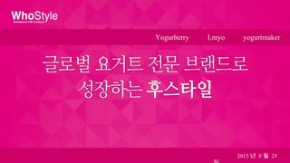 2015 년 8 월 25
Yogurberry I,myo yogurtmaker
 