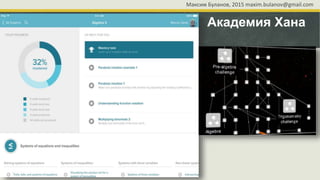 Академия Хана
Максим Буланов, 2015 maxim.bulanov@gmail.com
 