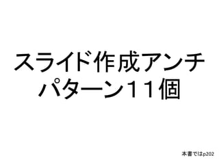 本書ではp202
スライド作成アンチ
パターン１１個
 