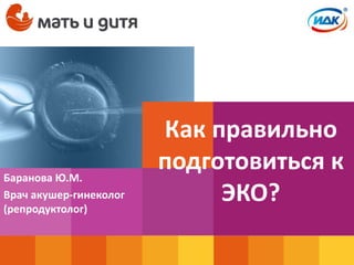 Как Подготовиться К Эко | PPT