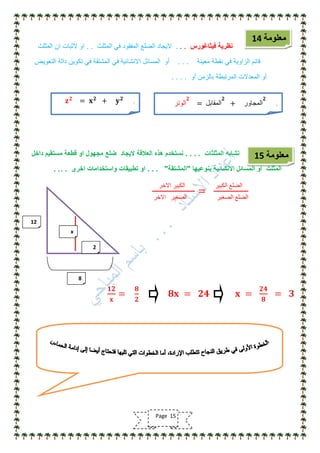 ‫فٌثاغورس‬ ‫نظرٌة‬. ..‫المثلث‬ ً‫ف‬ ‫المفقود‬ ‫الضلع‬ ‫الٌجاد‬. .‫المثلث‬ ‫ان‬ ‫الثبات‬ ‫او‬
‫معٌنة‬ ‫نقطة‬ ً‫ف‬ ‫الزاوٌة‬ ‫قائم‬. . .‫التعوٌض‬ ‫دالة‬ ‫تكوٌن‬ ً‫ف‬ ‫المشتقة‬ ً‫ف‬ ‫االنشائٌة‬ ‫المسائل‬ ‫أو‬
‫أو‬ ‫بالزمن‬ ‫المرتبطة‬ ‫المعدالت‬ ‫أو‬. . . .
‫المثلثات‬ ‫تشابه‬. . . .‫داخل‬ ‫مستقٌم‬ ‫قطعة‬ ‫او‬ ‫مجهول‬ ‫ضلع‬ ‫الٌجاد‬ ‫العالقة‬ ‫هذه‬ ‫نستخدم‬
‫بنوعٌها‬ ‫االنشائٌة‬ ‫المسائل‬ ‫أو‬ ‫المثلث‬"‫المشتقة‬. . . "‫اخرى‬ ‫واستخدامات‬ ‫تطبٌقات‬ ‫او‬. .. .
‫االخر‬ ‫الكبٌر‬
‫االخر‬ ‫الصغٌر‬
=
‫الكبٌر‬ ‫الضلع‬
‫الصغٌر‬ ‫الضلع‬
𝟏𝟐
𝐱
=
𝟖
𝟐
𝟖𝐱 = 𝟐𝟒 𝐱 =
𝟐𝟒
𝟖
= 𝟑
‫معلومة‬14
.𝐳 𝟐
= 𝐱 𝟐
+ 𝐲 𝟐
.‫الوتر‬
𝟐
= ‫المقابل‬
𝟐
+ ‫المجاور‬
𝟐
‫معلومة‬15
12
x
8
2
Page 15
 
