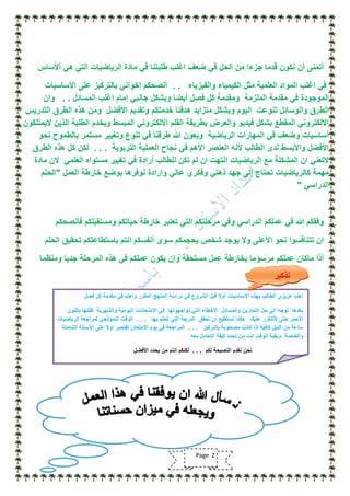 ‫أألساس‬ ً‫ه‬ ً‫الت‬ ‫الرٌاضٌات‬ ‫مادة‬ ً‫ف‬ ‫طلبتنا‬ ‫اغلب‬ ‫ضعف‬ ً‫ف‬ ‫الحل‬ ‫من‬ ‫جزءا‬ ‫قدما‬ ‫نكون‬ ‫أن‬ ‫أتمنى‬
‫والفٌزٌاء‬ ‫الكٌمٌاء‬ ‫مثل‬ ‫العلمٌة‬ ‫المواد‬ ‫اغلب‬ ً‫ف‬. .‫األساسٌات‬ ‫على‬ ‫بالتركٌز‬ ً‫إخوان‬ ‫أنصحكم‬
‫المسائل‬ ‫اغلب‬ ‫إمام‬ ً‫جانب‬ ‫وبشكل‬ ‫أٌضا‬ ‫فصل‬ ‫كل‬ ‫ومقدمة‬ ‫الملزمة‬ ‫مقدمة‬ ً‫ف‬ ‫الموجودة‬. .‫وان‬
‫التدرٌس‬ ‫الطرق‬ ‫هذه‬ ‫ومن‬ ‫األفضل‬ ‫وتقدٌم‬ ‫خدمتكم‬ ‫هدفنا‬ ‫متزاٌد‬ ‫وبشكل‬ ‫الٌوم‬ ‫تنوعت‬ ‫والوسائل‬ ‫الطرق‬
‫الٌمتلكون‬ ‫الذٌن‬ ‫الطلبة‬ ‫وٌخدم‬ ‫المبسط‬ ً‫االلكترون‬ ‫القلم‬ ‫بطرٌقة‬ ‫والعرض‬ ‫فٌدٌو‬ ‫بشكل‬ ‫المقطع‬ ً‫االلكترون‬
‫نحو‬ ‫بالطموح‬ ‫مستمر‬ ‫وتغٌٌر‬ ‫تنوع‬ ً‫ف‬ ‫طرقنا‬ ‫هللا‬ ‫وبعون‬ ‫الرٌاضٌة‬ ‫المهارات‬ ً‫ف‬ ‫وضعف‬ ‫أساسٌات‬
‫التربوٌة‬ ‫العملٌة‬ ‫نجاح‬ ً‫ف‬ ‫األهم‬ ‫العنصر‬ ‫ألنه‬ ‫الطالب‬ ‫لدى‬ ‫واألبسط‬ ‫األفضل‬. . .‫الطرق‬ ‫هذه‬ ‫كل‬ ‫لكن‬
‫مادة‬ ‫الن‬ ً‫العلم‬ ‫مستواه‬ ‫تغٌٌر‬ ً‫ف‬ ‫أرادة‬ ‫للطالب‬ ‫تكن‬ ‫لم‬ ‫ان‬ ‫انتهت‬ ‫الرٌاضٌات‬ ‫مع‬ ‫المشكلة‬ ‫ان‬ ً‫التعن‬
‫العمل‬ ‫خارطة‬ ‫بوضع‬ ‫نوفرها‬ ‫وإرادة‬ ً‫عال‬ ‫وفكري‬ ً‫ذهن‬ ‫جهد‬ ‫إلى‬ ‫تحتاج‬ ‫كالرٌاضٌات‬ ‫مهمة‬"‫الحلم‬
ً‫الدراس‬"
‫فأنصحكم‬ ‫ومستقبلكم‬ ‫حٌاتكم‬ ‫خارطة‬ ‫تعتبر‬ ً‫الت‬ ‫مرحلتكم‬ ً‫وف‬ ً‫الدراس‬ ‫عملكم‬ ً‫ف‬ ‫هللا‬ ‫وفقكم‬
‫الحلم‬ ‫تحقٌق‬ ‫باستطاعتكم‬ ‫انتم‬ ‫أنفسكم‬ ‫سوى‬ ‫ٌحجمكم‬ ‫شخص‬ ‫ٌوجد‬ ‫وال‬ ‫األعلى‬ ‫نحو‬ ‫تتنافسوا‬ ‫ان‬
‫ومنظما‬ ‫جدٌا‬ ‫المرحلة‬ ‫هذه‬ ً‫ف‬ ‫عملكم‬ ‫ٌكون‬ ‫وان‬ ‫مستحقة‬ ‫عمل‬ ‫بخارطة‬ ‫مرسوما‬ ‫عملكم‬ ‫ماكان‬ ‫أذا‬
Page 2
‫فصل‬ ‫كل‬ ‫مقدمة‬ ً‫ف‬ ‫واهتم‬ ‫المقرر‬ ‫المنهج‬ ‫دراسة‬ ً‫ف‬ ‫الشروع‬ ‫قبل‬ ‫أوال‬ ‫األساسٌات‬ ‫بهذه‬ ‫الطالب‬ ‫عزٌزي‬ ‫اهتم‬
‫باللون‬ ‫ظللها‬ ‫والشهرٌة‬ ‫الٌومٌة‬ ‫االمتحانات‬ ً‫ف‬ ‫تواجهونها‬ ً‫الت‬ ‫االخطاء‬ ‫والمسائل‬ ‫التمارٌن‬ ‫حل‬ ‫الى‬ ‫توجه‬ ‫بعدها‬
‫بها‬ ‫تحلم‬ ً‫الت‬ ‫الدرجة‬ ‫تحقق‬ ‫ان‬ ‫تستطٌع‬ ‫هكذا‬ ‫علٌك‬ ‫التتكرر‬ ‫حتى‬ ‫األحمر‬. . .‫الرٌاضٌات‬ ‫لمراجعة‬ ً‫النموذج‬ ‫الوقت‬
‫بالتركٌز‬ ‫مصحوبة‬ ‫كانت‬ ‫اذا‬ ‫كافٌة‬ ‫اللٌل‬ ‫من‬ ‫ساعة‬. . .‫الشاملة‬ ‫األسئلة‬ ‫على‬ ‫اوال‬ ‫تقتصر‬ ‫االمتحان‬ ‫ٌوم‬ ً‫ف‬ ‫المراجعة‬
‫معه‬ ‫التعامل‬ ‫كٌفة‬ ‫تحدد‬ ‫من‬ ‫انت‬ ‫الوقت‬ ‫وبقٌة‬ ‫والخاصة‬
‫لكم‬ ‫النصٌحة‬ ‫نقدم‬ ‫نحن‬. . .‫األفضل‬ ‫ٌحدد‬ ‫من‬ ‫انتم‬ ‫لكنكم‬
‫تذكٌر‬
 