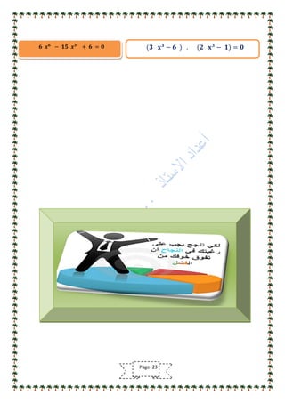𝟔 𝒙 𝟔
− 𝟏𝟓 𝒙 𝟑
+ 𝟔 = 𝟎 𝟑 𝐱 𝟑
− 𝟔 . 𝟐 𝐱 𝟑
− 𝟏 = 𝟎
Page 23
 