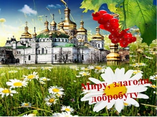 Миру, злагоди,
добробуту
 
