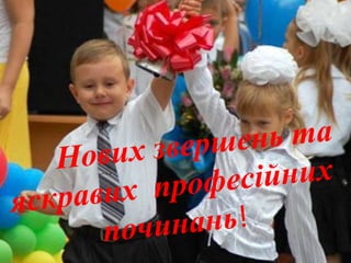 Нових звершень та
яскравих професійних
починань!
 