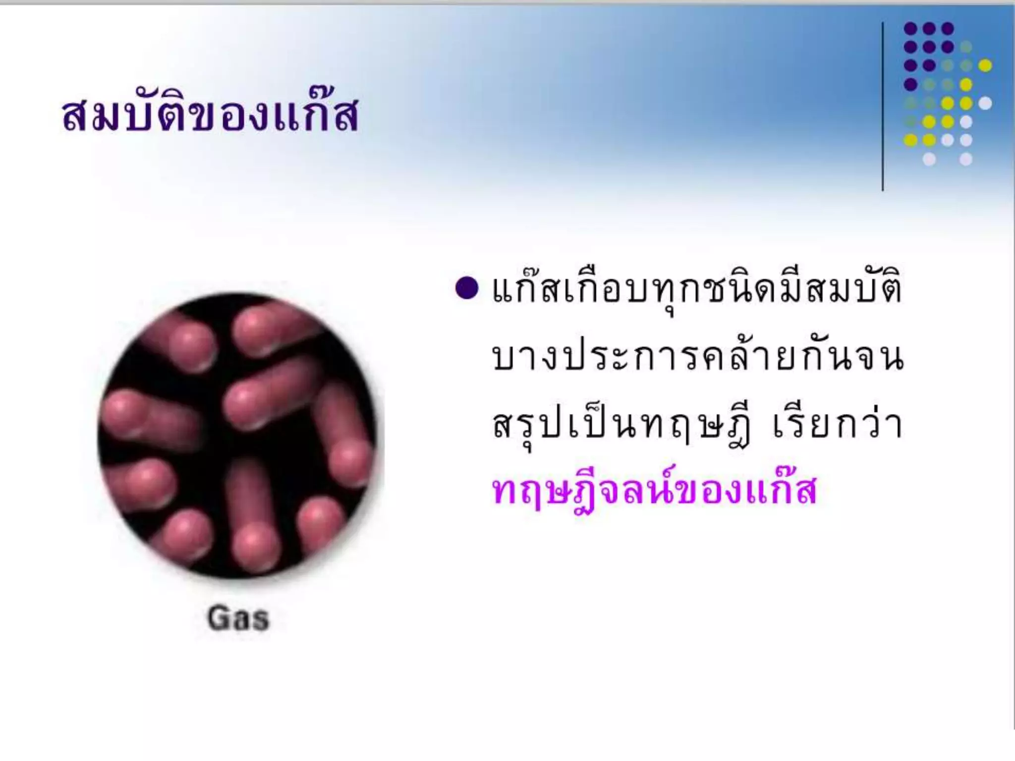 สมบัติของแก๊ส