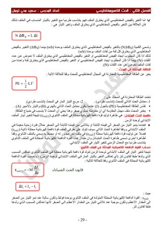 ‫اﻟ‬ ‫اﻟﻔﺼﻞ‬‫ﺜﺎﻧﻲ‬:‫اﻟ‬‫اﻟﻜﻬﺮوﻣﻐﻨﺎﻃﻴﺴﻲ‬ ‫ﺤﺚ‬‫اﻟﻤﺪرس‬ ‫اﻋﺪاد‬:‫ﺗﻮﻣﺎن‬ ‫ﻣﺤﻲ‬ ‫ﺳﻌﻴﺪ‬
-29-
v‫ﻓ‬ ‫ﺴﺎب‬‫اﻟﻤﻨ‬ ‫ﺎر‬‫ﺑﺎﻟﺘﯿ‬ ‫ﺮ‬‫اﻟﺘﻐﯿ‬ ‫ﻊ‬‫ﻣ‬ ‫ﺎ‬‫طﺮدﯾ‬ ‫ﺐ‬‫ﯾﺘﻨﺎﺳ‬ ‫ﻮ‬‫ﻓﮭ‬ ‫اﻟﻤﻠﻒ‬ ‫ﯾﺨﺘﺮق‬ ‫اﻟﺬي‬ ‫اﻟﻤﻐﻨﺎطﯿﺴﻲ‬ ‫ﺑﺎﻟﻔﯿﺾ‬ ‫اﻟﺘﻐﯿﺮ‬ ‫اﻣﺎ‬‫ﺬﻟﻚ‬‫ﻟ‬ ‫ﻒ‬‫اﻟﻤﻠ‬ ‫ﻲ‬
‫ﺑﺎﻟﻔﯿﺾ‬ ‫اﻟﺘﻐﯿﺮ‬ ‫ﺑﯿﻦ‬ ‫اﻟﻌﻼﻗﺔ‬ ‫ﻓﺎن‬‫اﻟﻤﻐﻨﺎطﯿﺴﻲ‬‫ھﻲ‬ ‫اﻟﺘﯿﺎر‬ ‫وﺗﻐﯿﺮ‬ ‫اﻟﻤﻠﻒ‬ ‫ﯾﺨﺘﺮق‬ ‫اﻟﺬي‬:
‫و‬‫اﻟﻜﻤﯿﺔ‬ ‫ﺗﺴﻤﻰ‬)NΔФB(‫ﺪة‬‫ﺑﻮﺣ‬ ‫ﻒ‬‫اﻟﻤﻠ‬ ‫ﺮق‬‫ﯾﺨﺘ‬ ‫ﺬي‬‫اﻟ‬ ‫اﻟﻤﻐﻨﺎطﯿﺴﻲ‬ ‫ﺑﺎﻟﻔﯿﺾ‬ ‫ﺑﺎﻟﺘﻐﯿﺮ‬)wb(‫ﺎ‬‫ﺑﯿﻨﻤ‬)ΔФB(‫ﺎﻟﻔﯿﺾ‬‫ﺑ‬ ‫ﺮ‬‫اﻟﺘﻐﯿ‬
‫اﻟ‬‫ﻟﻔﺎت‬ ‫ﻣﻦ‬ ‫ﻟﻔﺔ‬ ‫ﻛﻞ‬ ‫ﯾﺨﺘﺮق‬ ‫اﻟﺬي‬ ‫ﻤﻐﻨﺎطﯿﺴﻲ‬‫ﺑﻮﺣﺪة‬ ‫اﻟﻤﻠﻒ‬)wb(
‫ﻟﺬﻟﻚ‬‫ﺪد‬‫ﻋ‬ ‫ﻦ‬‫ﻋ‬ ‫ﻮض‬‫ﻧﻌ‬ ‫ﻻ‬ ‫اﻟﻤﻠﻒ‬ ‫ﯾﺨﺘﺮق‬ ‫اﻟﺬي‬ ‫اﻟﻤﻐﻨﺎطﯿﺴﻲ‬ ‫ﺑﺎﻟﻔﯿﺾ‬ ‫اﻟﺘﻐﯿﺮ‬ ‫او‬ ‫اﻟﻤﻐﻨﺎطﯿﺴﻲ‬ ‫اﻟﻔﯿﺾ‬ ‫اﯾﺠﺎد‬ ‫اﻟﻤﻄﻠﻮب‬ ‫ﻛﺎن‬ ‫اذا‬
‫اﻟﻠﻔﺎت‬)N(‫ﻦ‬‫ﻣ‬ ‫ﺪة‬‫واﺣ‬ ‫ﺔ‬‫ﻟﻔ‬ ‫ﺮق‬‫ﯾﺨﺘ‬ ‫اﻟﺬي‬ ‫اﻟﻤﻐﻨﺎطﯿﺴﻲ‬ ‫ﺑﺎﻟﻔﯿﺾ‬ ‫اﻟﺘﻐﯿﺮ‬ ‫او‬ ‫اﻟﻤﻐﻨﺎطﯿﺴﻲ‬ ‫اﻟﻔﯿﺾ‬ ‫اﯾﺠﺎد‬ ‫اﻟﻤﻄﻠﻮب‬ ‫ﻛﺎن‬ ‫اذا‬ ‫ﺑﯿﻨﻤﺎ‬
‫اﻟﻠ‬ ‫ﻋﺪد‬ ‫ﻋﻦ‬ ‫ﻧﻌﻮض‬ ‫اﻟﻤﻠﻒ‬ ‫ﻟﻔﺎت‬‫ﻔﺎت‬)N.(
‫اﻟﻤﺤﺚ‬ ‫ﻓﻲ‬ ‫اﻟﻤﺨﺘﺰﻧﺔ‬ ‫اﻟﻄﺎﻗﺔ‬:
‫اﻻﺗﯿﺔ‬ ‫ﻟﻠﻌﻼﻗﺔ‬ ‫وﻓﻘﺎ‬ ‫ﻟﻠﻤﺤﺚ‬ ‫اﻟﻤﻐﻨﺎطﯿﺴﻲ‬ ‫اﻟﻤﺠﺎل‬ ‫ﻓﻲ‬ ‫اﻟﻤﺨﺘﺰﻧﺔ‬ ‫اﻟﻤﻐﻨﺎطﯿﺴﯿﺔ‬ ‫اﻟﻄﺎﻗﺔ‬ ‫ﻋﻦ‬ ‫ﯾﻌﺒﺮ‬:
‫ﻋﻠﻰ‬ ‫اﻟﻤﺤﺚ‬ ‫ﻓﻲ‬ ‫اﻟﻤﺨﺘﺰﻧﺔ‬ ‫اﻟﻄﺎﻗﺔ‬ ‫ﺗﻌﺘﻤﺪ‬:
1-‫ﻟﻠﻤﺤﺚ‬ ‫اﻟﺬاﺗﻲ‬ ‫اﻟﺤﺚ‬ ‫ﻣﻌﺎﻣﻞ‬)‫طﺮدي‬ ‫ﺗﻨﺎﺳﺐ‬. (2-‫ا‬ ‫اﻟﺘﯿﺎر‬ ‫ﻣﺮﺑﻊ‬‫اﻟﻤﺤﺚ‬ ‫ﻓﻲ‬ ‫ﻟﻤﺎر‬)‫طﺮدي‬ ‫ﺗﻨﺎﺳﺐ‬.(
•‫اﻟﻤﻐﻨﺎطﯿﺴﯿﺔ‬ ‫اﻟﻄﺎﻗﺔ‬ ‫ﺗﻘﺎس‬)PE(‫ﺑﺎﻟﺠﻮل‬)J(‫ﺑﺎﻟﮭﻨﺮي‬ ‫اﻟﺬاﺗﻲ‬ ‫اﻟﺤﺚ‬ ‫ﻣﻌﺎﻣﻞ‬ ‫ﯾﻜﻮن‬ ‫ﻋﻨﺪﻣﺎ‬)H(‫ﺑﺎﻻﻣﺒﯿﺮ‬ ‫واﻟﺘﯿﺎر‬)A. (
•‫اﻟﻄﺎﻗﺔ‬ ‫ﺿﯿﺎع‬ ‫ﻓﻲ‬ ‫ﯾﺘﺴﺒﺐ‬ ‫ﻻ‬ ‫اﻟﻤﺤﺚ‬ ‫ان‬ ‫ﯾﻌﻨﻲ‬ ‫وھﺬا‬ ‫ﺻﻔﺮ‬ ‫ﺗﺴﺎوي‬ ‫ﻣﻘﺎوﻣﺘﮫ‬ ‫ان‬ ‫أي‬ ‫اﻟﻤﻘﺎوﻣﺔ‬ ‫ﻣﮭﻤﻞ‬ ‫ﻣﻠﻒ‬ ‫اﻟﻤﺤﺚ‬ ‫ﯾﻌﺘﺒﺮ‬.
‫اﻟﻤﺘﺒﺎدل‬ ‫اﻟﺤﺚ‬ ‫ﻇﺎﻫﺮة‬:‫ظﺎ‬ ‫ھﻲ‬‫اﻟﺜﺎﻧﻮي‬ ‫اﻟﻤﻠﻒ‬ ‫ﻓﻲ‬ ‫ﻣﺤﺘﺜﺔ‬ ‫ﻛﮭﺮﺑﺎﺋﯿﺔ‬ ‫داﻓﻌﺔ‬ ‫ﻗﻮة‬ ‫ﺗﻮﻟﯿﺪ‬ ‫ھﺮة‬)εind(2)(‫ﻒ‬‫اﻟﻤﻠ‬ ‫ﺎر‬‫ﺗﯿ‬ ‫ﺮ‬‫ﻟﺘﻐﯿ‬ ‫ﻧﺘﯿﺠﺔ‬
‫اﻟﺰﻣﻦ‬ ‫ﻟﻮﺣﺪة‬ ‫اﻻﺑﺘﺪاﺋﻲ‬.
♦‫ﻓ‬‫ﺔ‬‫زﻣﻨﯿ‬ ‫ﺮة‬‫ﻓﺘ‬ ‫ﻼل‬‫ﺧ‬ ‫ﺼﻔﺮ‬‫اﻟ‬ ‫ﻰ‬‫اﻟ‬ ‫ﺔ‬‫اﻟﺜﺎﺑﺘ‬ ‫ﮫ‬‫ﻗﯿﻤﺘ‬ ‫ﻦ‬‫ﻣ‬ ‫ﯾﺘﻼﺷﻰ‬ ‫او‬ ‫اﻟﺜﺎﺑﺘﺔ‬ ‫ﻗﯿﻤﺘﮫ‬ ‫اﻟﻰ‬ ‫اﻟﺼﻔﺮ‬ ‫ﻣﻦ‬ ‫اﻟﺘﯿﺎر‬ ‫ﯾﻨﻤﻮ‬ ‫ﻌﻨﺪﻣﺎ‬‫ﻲ‬‫ﻓ‬ ‫ﺔ‬‫ﻣﻌﯿﻨ‬
‫اﻟﺬاﺗ‬ ‫اﻟﺤﺚ‬ ‫ﻟﻈﺎھﺮة‬ ‫ووﻓﻘﺎ‬ ‫اﻻﺑﺘﺪاﺋﻲ‬ ‫اﻟﻤﻠﻒ‬‫ﺔ‬‫ذاﺗﯿ‬ ‫ﺔ‬‫ﻣﺤﺘﺜ‬ ‫ﺔ‬‫ﻛﮭﺮﺑﺎﺋﯿ‬ ‫ﺔ‬‫داﻓﻌ‬ ‫ﻗﻮة‬ ‫اﻟﻤﻠﻒ‬ ‫طﺮﻓﻲ‬ ‫ﻋﻠﻰ‬ ‫ﺗﺘﻮﻟﺪ‬ ‫ﺳﻮف‬ ‫ﻲ‬)εind1(
‫ﻣﺤﺘﺜﺔ‬ ‫ﻛﮭﺮﺑﺎﺋﯿﺔ‬ ‫داﻓﻌﺔ‬ ‫ﻗﻮة‬ ‫ﺗﻮﻟﯿﺪه‬ ‫ﻋﻦ‬ ‫ﻓﻀﻼ‬)εind2(‫ﻟﮫ‬ ‫ﻣﺠﺎور‬ ‫اﺧﺮ‬ ‫ﻣﻠﻒ‬ ‫ﻓﻲ‬‫ﺎﻧﻮي‬‫اﻟﺜ‬ ‫ﺑﺎﻟﻤﻠﻒ‬ ‫ﯾﺴﻤﻰ‬ ‫ﺑﮫ‬ ‫ﻣﺤﯿﻂ‬ ‫او‬‫ﺎ‬‫وﻓﻘ‬
‫ﻲ‬ ‫ﻓ‬ ‫ﺔ‬‫اﻟﻤﺤﺘﺜ‬ ‫ﺔ‬ ‫اﻟﻜﮭﺮﺑﺎﺋﯿ‬ ‫ﺔ‬‫اﻟﺪاﻓﻌ‬ ‫ﻮة‬ ‫اﻟﻘ‬ ‫ﺬه‬‫ھ‬ ‫ﺪار‬ ‫ﻣﻘ‬ ‫وان‬ ‫ﺎدل‬‫اﻟﻤﺘﺒ‬ ‫ﺚ‬‫اﻟﺤ‬ ‫ﺎھﺮة‬‫ظ‬ ‫ﺴﻤﻰ‬ ‫ﺗ‬ ‫ﺮى‬‫اﺧ‬ ‫ﺎھﺮة‬‫ﻟﻈ‬‫ﺎﻧﻮي‬‫اﻟﺜ‬ ‫ﻒ‬‫اﻟﻤﻠ‬
‫ﯾﺘﻨﺎﺳ‬‫ﺐ‬‫اﻻﺑﺘﺪاﺋﻲ‬ ‫اﻟﻤﻠﻒ‬ ‫ﻓﻲ‬ ‫اﻟﺘﯿﺎر‬ ‫ﻟﺘﻐﯿﺮ‬ ‫اﻟﺰﻣﻨﻲ‬ ‫اﻟﻤﻌﺪل‬ ‫ﻣﻊ‬ ‫طﺮدﯾﺎ‬.
‫اﻟﺜﺎﻧﻮي‬ ‫اﻟﻤﻠﻒ‬ ‫ﻓﻲ‬ ‫اﻟﻤﺤﺘﺜﺔ‬ ‫اﻟﻜﻬﺮﺑﺎﺋﻴﺔ‬ ‫اﻟﺪاﻓﻌﺔ‬ ‫اﻟﻘﻮة‬ ‫ﺣﺴﺎب‬:
‫ﺴﺒﺐ‬‫اﻟﻤ‬ ‫ﺎﻛﺲ‬‫ﺗﻌ‬ ‫ﺎﻧﻮي‬‫اﻟﺜ‬ ‫ﻒ‬‫اﻟﻤﻠ‬ ‫ﻲ‬‫ﻓ‬ ‫ﺔ‬‫ﻣﺤﺘﺜ‬ ‫ﻛﮭﺮﺑﺎﺋﯿﺔ‬ ‫داﻓﻌﺔ‬ ‫ﻗﻮة‬ ‫ﺗﺘﻮﻟﺪ‬ ‫اﻟﺰﻣﻦ‬ ‫ﻟﻮﺣﺪة‬ ‫اﻻﺑﺘﺪاﺋﻲ‬ ‫اﻟﻤﻠﻒ‬ ‫ﻓﻲ‬ ‫اﻟﺘﯿﺎر‬ ‫ﻟﺘﻐﯿﺮ‬ ‫ﻧﺘﯿﺠﺔ‬
‫وﻟﺪھﺎ‬ ‫اﻟﺬي‬‫ﻟﻨﺰ‬ ‫ﻟﻘﺎﻧﻮن‬ ‫طﺒﻘﺎ‬)‫ﺑﺎﻟﺘﯿﺎر‬ ‫اﻟﺘﻐﯿﺮ‬ ‫ﺗﻌﺎﻛﺲ‬ ‫أي‬‫ﺪاﺋﻲ‬‫اﻻﺑﺘ‬ ‫ﻒ‬‫اﻟﻤﻠ‬ ‫ﻲ‬‫ﻓ‬ ‫اﻟﻤﺎر‬‫ﺰﻣﻦ‬‫اﻟ‬ ‫ﺪة‬‫ﻟﻮﺣ‬(‫ﺔ‬‫اﻟﺪاﻓﻌ‬ ‫ﻮة‬‫اﻟﻘ‬ ‫ﺴﺐ‬‫وﺗﺤ‬ ،
‫اﻟﺘﺎﻟﯿﺔ‬ ‫ﻟﻠﻌﻼﻗﺔ‬ ‫وﻓﻘﺎ‬ ‫اﻟﺜﺎﻧﻮي‬ ‫اﻟﻤﻠﻒ‬ ‫ﻓﻲ‬ ‫اﻟﻤﺤﺘﺜﺔ‬ ‫اﻟﻜﮭﺮﺑﺎﺋﯿﺔ‬:
‫ﺣﯿﺚ‬:
εind2:‫ﺼﻔﺮ‬‫اﻟ‬ ‫ﻣﻦ‬ ‫اﻟﺘﯿﺎر‬ ‫ﻧﻤﻮ‬ ‫ﻋﻨﺪ‬ ‫ﺳﺎﻟﺒﺔ‬ ‫وﺗﻜﻮن‬ ‫ﻓﻮﻟﻂ‬ ‫ﺑﻮﺣﺪة‬ ‫اﻟﺜﺎﻧﻮي‬ ‫اﻟﻤﻠﻒ‬ ‫ﻓﻲ‬ ‫اﻟﻤﺘﻮﻟﺪة‬ ‫اﻟﻤﺤﺘﺜﺔ‬ ‫اﻟﻜﮭﺮﺑﺎﺋﯿﺔ‬ ‫اﻟﺪاﻓﻌﺔ‬ ‫اﻟﻘﻮة‬
‫ﺪھﺎ‬‫وﻟ‬ ‫ﺬي‬‫اﻟ‬ ‫ﺴﺒﺐ‬‫اﻟﻤ‬ ‫ﺎﻛﺲ‬‫ﺗﻌ‬ ‫ﺎ‬‫ﻻﻧﮭ‬ ‫ﺼﻔﺮ‬‫اﻟ‬ ‫ﻰ‬‫اﻟ‬ ‫ﻢ‬‫اﻻﻋﻈ‬ ‫ﺪار‬‫اﻟﻤﻘ‬ ‫ﻣﻦ‬ ‫اﻟﺘﯿﺎر‬ ‫ﺗﻼﺷﻲ‬ ‫ﻋﻨﺪ‬ ‫ﻣﻮﺟﺒﺔ‬ ‫وﺗﻜﻮن‬ ‫اﻻﻋﻈﻢ‬ ‫اﻟﻤﻘﺪار‬ ‫اﻟﻰ‬
‫ﻟﻨﺰ‬ ‫ﻟﻘﺎﻧﻮن‬ ‫طﺒﻘﺎ‬.
ILN B ∆=∆Φ
121 III −=∆
t
I
M 1
)2(ind
∆
∆
−=ε
2
IL
2
1
PE =
‫اﻟ‬ ‫اﻟﺤﺚ‬ ‫ﻗﺎﻧﻮن‬‫ﻤﺘﺒﺎدل‬
 