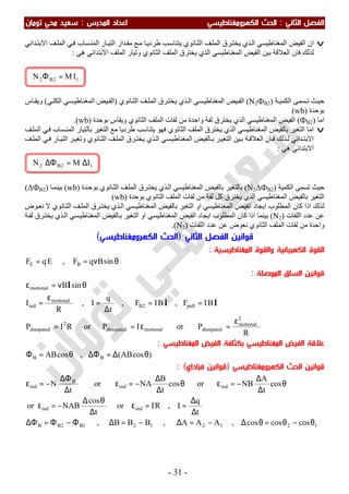‫اﻟ‬ ‫اﻟﻔﺼﻞ‬‫ﺜﺎﻧﻲ‬:‫اﻟ‬‫اﻟﻜﻬﺮوﻣﻐﻨﺎﻃﻴﺴﻲ‬ ‫ﺤﺚ‬‫اﻟﻤﺪرس‬ ‫اﻋﺪاد‬:‫ﺗﻮﻣﺎن‬ ‫ﻣﺤﻲ‬ ‫ﺳﻌﻴﺪ‬
-31-
v‫ﺪاﺋﻲ‬‫اﻻﺑﺘ‬ ‫ﻒ‬‫اﻟﻤﻠ‬ ‫ﻲ‬‫ﻓ‬ ‫ﺴﺎب‬‫اﻟﻤﻨ‬ ‫ﺎر‬‫اﻟﺘﯿ‬ ‫ﺪار‬‫ﻣﻘ‬ ‫ﻊ‬‫ﻣ‬ ‫ﺎ‬‫طﺮدﯾ‬ ‫ﺐ‬‫ﯾﺘﻨﺎﺳ‬ ‫ﺎﻧﻮي‬‫اﻟﺜ‬ ‫ﻒ‬‫اﻟﻤﻠ‬ ‫ﺮق‬‫ﯾﺨﺘ‬ ‫ﺬي‬‫اﻟ‬ ‫اﻟﻤﻐﻨﺎطﯿﺴﻲ‬ ‫اﻟﻔﯿﺾ‬ ‫ان‬
‫اﻟﻤﻐﻨﺎطﯿﺴﻲ‬ ‫اﻟﻔﯿﺾ‬ ‫ﺑﯿﻦ‬ ‫اﻟﻌﻼﻗﺔ‬ ‫ﻓﺎن‬ ‫ﻟﺬﻟﻚ‬‫ھﻲ‬ ‫اﻻﺑﺘﺪاﺋﻲ‬ ‫اﻟﻤﻠﻒ‬ ‫وﺗﯿﺎر‬ ‫اﻟﺜﺎﻧﻮي‬ ‫اﻟﻤﻠﻒ‬ ‫ﯾﺨﺘﺮق‬ ‫اﻟﺬي‬:
‫ﺔ‬ ‫اﻟﻜﻤﯿ‬ ‫ﺴﻤﻰ‬ ‫ﺗ‬ ‫ﺚ‬‫ﺣﯿ‬)N2ФB2(‫ﺎﻧﻮي‬‫اﻟﺜ‬ ‫ﻒ‬ ‫اﻟﻤﻠ‬ ‫ﺮق‬‫ﯾﺨﺘ‬ ‫ﺬي‬ ‫اﻟ‬ ‫ﺴﻲ‬‫اﻟﻤﻐﻨﺎطﯿ‬ ‫ﯿﺾ‬ ‫اﻟﻔ‬)‫ﻲ‬ ‫اﻟﻜﻠ‬ ‫ﺴﻲ‬ ‫اﻟﻤﻐﻨﺎطﯿ‬ ‫ﯿﺾ‬ ‫اﻟﻔ‬(‫ﺎس‬ ‫وﯾﻘ‬
‫ﺑﻮﺣﺪة‬)wb(
‫اﻣﺎ‬)ФB2(‫اﻟﺜ‬ ‫اﻟﻤﻠﻒ‬ ‫ﻟﻔﺎت‬ ‫ﻣﻦ‬ ‫واﺣﺪة‬ ‫ﻟﻔﺔ‬ ‫ﯾﺨﺘﺮق‬ ‫اﻟﺬي‬ ‫اﻟﻤﻐﻨﺎطﯿﺴﻲ‬ ‫اﻟﻔﯿﺾ‬‫ﺑﻮﺣﺪة‬ ‫وﯾﻘﺎس‬ ‫ﺎﻧﻮي‬)wb.(
v‫ﻒ‬‫اﻟﻤﻠ‬ ‫ﻲ‬‫ﻓ‬ ‫ﺴﺎب‬‫اﻟﻤﻨ‬ ‫ﺑﺎﻟﺘﯿﺎر‬ ‫اﻟﺘﻐﯿﺮ‬ ‫ﻣﻊ‬ ‫طﺮدﯾﺎ‬ ‫ﯾﺘﻨﺎﺳﺐ‬ ‫ﻓﮭﻮ‬ ‫اﻟﺜﺎﻧﻮي‬ ‫اﻟﻤﻠﻒ‬ ‫ﯾﺨﺘﺮق‬ ‫اﻟﺬي‬ ‫اﻟﻤﻐﻨﺎطﯿﺴﻲ‬ ‫ﺑﺎﻟﻔﯿﺾ‬ ‫اﻟﺘﻐﯿﺮ‬ ‫اﻣﺎ‬
‫ﻒ‬‫اﻟﻤﻠ‬ ‫ﻲ‬‫ﻓ‬ ‫ﺎر‬‫اﻟﺘﯿ‬ ‫ﺮ‬‫وﺗﻐﯿ‬ ‫ﺎﻧﻮي‬‫اﻟﺜ‬ ‫ﻒ‬‫اﻟﻤﻠ‬ ‫ﺮق‬‫ﯾﺨﺘ‬ ‫ﺬي‬‫اﻟ‬ ‫ﺴﻲ‬‫اﻟﻤﻐﻨﺎطﯿ‬ ‫ﺎﻟﻔﯿﺾ‬‫ﺑ‬ ‫ﺮ‬‫اﻟﺘﻐﯿ‬ ‫ﯿﻦ‬‫ﺑ‬ ‫ﺔ‬‫اﻟﻌﻼﻗ‬ ‫ﺎن‬‫ﻓ‬ ‫ﺬﻟﻚ‬‫ﻟ‬ ‫ﺪاﺋﻲ‬‫اﻻﺑﺘ‬
‫ھﻲ‬ ‫اﻻﺑﺘﺪاﺋﻲ‬:
‫اﻟﻜﻤﯿﺔ‬ ‫ﺗﺴﻤﻰ‬ ‫ﺣﯿﺚ‬)N2ΔФB2(‫ﺪة‬‫ﺑﻮﺣ‬ ‫ﺎﻧﻮي‬‫اﻟﺜ‬ ‫ﻒ‬‫اﻟﻤﻠ‬ ‫ﺮق‬‫ﯾﺨﺘ‬ ‫ﺬي‬‫اﻟ‬ ‫اﻟﻤﻐﻨﺎطﯿﺴﻲ‬ ‫ﺑﺎﻟﻔﯿﺾ‬ ‫ﺑﺎﻟﺘﻐﯿﺮ‬)wb(‫ﺎ‬‫ﺑﯿﻨﻤ‬)ΔФB2(
‫ﺑﻮﺣﺪة‬ ‫اﻟﺜﺎﻧﻮي‬ ‫اﻟﻤﻠﻒ‬ ‫ﻟﻔﺎت‬ ‫ﻣﻦ‬ ‫ﻟﻔﺔ‬ ‫ﻛﻞ‬ ‫ﯾﺨﺘﺮق‬ ‫اﻟﺬي‬ ‫اﻟﻤﻐﻨﺎطﯿﺴﻲ‬ ‫ﺑﺎﻟﻔﯿﺾ‬ ‫اﻟﺘﻐﯿﺮ‬)wb(
‫ﺑﺎﻟﻔﯿ‬ ‫اﻟﺘﻐﯿﺮ‬ ‫او‬ ‫اﻟﻤﻐﻨﺎطﯿﺴﻲ‬ ‫اﻟﻔﯿﺾ‬ ‫اﯾﺠﺎد‬ ‫اﻟﻤﻄﻠﻮب‬ ‫ﻛﺎن‬ ‫اذا‬ ‫ﻟﺬﻟﻚ‬‫ﻮض‬‫ﻧﻌ‬ ‫ﻻ‬ ‫ﺎﻧﻮي‬‫اﻟﺜ‬ ‫ﻒ‬‫اﻟﻤﻠ‬ ‫ﺮق‬‫ﯾﺨﺘ‬ ‫ﺬي‬‫اﻟ‬ ‫ﺴﻲ‬‫اﻟﻤﻐﻨﺎطﯿ‬ ‫ﺾ‬
‫اﻟﻠﻔﺎت‬ ‫ﻋﺪد‬ ‫ﻋﻦ‬)N2(‫ﺔ‬‫ﻟﻔ‬ ‫ﺮق‬‫ﯾﺨﺘ‬ ‫ﺬي‬‫اﻟ‬ ‫ﺴﻲ‬‫اﻟﻤﻐﻨﺎطﯿ‬ ‫ﺎﻟﻔﯿﺾ‬‫ﺑ‬ ‫اﻟﺘﻐﯿﺮ‬ ‫او‬ ‫اﻟﻤﻐﻨﺎطﯿﺴﻲ‬ ‫اﻟﻔﯿﺾ‬ ‫اﯾﺠﺎد‬ ‫اﻟﻤﻄﻠﻮب‬ ‫ﻛﺎن‬ ‫اذا‬ ‫ﺑﯿﻨﻤﺎ‬
‫اﻟﻤﻠﻒ‬ ‫ﻟﻔﺎت‬ ‫ﻣﻦ‬ ‫واﺣﺪة‬‫اﻟﺜﺎﻧﻮي‬‫اﻟﻠﻔﺎت‬ ‫ﻋﺪد‬ ‫ﻋﻦ‬ ‫ﻧﻌﻮض‬)N2.(
‫اﻟﺜﺎﻧﻲ‬ ‫اﻟﻔﺼﻞ‬ ‫ﻗﻮاﻧﻴﻦ‬)‫اﻟﻜﻬﺮوﻣﻐﻨﺎﻃﻴﺴﻲ‬ ‫اﻟﺤﺚ‬(
‫اﻟ‬ ‫اﻟﻘﻮة‬‫اﻟﻤﻐﻨﺎﻃﻴﺴﻴﺔ‬ ‫واﻟﻘﻮة‬ ‫ﻜﻬﺮﺑﺎﺋﻴﺔ‬:
θν== sinBqF,EqF BE
‫اﻟﻤﻮﺻﻠﺔ‬ ‫اﻟﺴﺎق‬ ‫ﻗﻮاﻧﻴﻦ‬:
R
PorIPorRIP
BIF,BIF,
t
q
I,
R
I
sinB
2
motional
dissipatedmotionaldissipated
2
dissipated
pull2B
motional
ind
motional
ε
=ε==
==
∆
=
ε
=
θν=ε
ll
l
‫اﻟﻤﻐﻨﺎﻃﻴﺴﻲ‬ ‫اﻟﻔﻴﺾ‬ ‫ﺑﻜﺜﺎﻓﺔ‬ ‫اﻟﻤﻐﻨﺎﻃﻴﺴﻲ‬ ‫اﻟﻔﻴﺾ‬ ‫ﻋﻼﻗﺔ‬:
)cosAB(,cosAB BB θ∆=∆Φθ=Φ
‫اﻟﻜﻬﺮوﻣﻐﻨﺎﻃﻴﺴﻲ‬ ‫اﻟﺤﺚ‬ ‫ﻗﻮاﻧﻴﻦ‬)‫ﻓﺮاداي‬ ‫ﻗﻮاﻧﻴﻦ‬(:
1212121B2BB
indind
indind
B
ind
coscoscos,AAA,BBB,
t
q
I,RIor
t
cos
NABor
cos
t
A
NBorcos
t
B
NAor
t
N
θ−θ=θ∆−=∆−=∆Φ−Φ=∆Φ
∆
∆
==ε
∆
θ∆
−=ε
θ
∆
∆
−=εθ
∆
∆
−=ε
∆
∆Φ
−=ε
12B2 IMN ∆=∆Φ
12B2 IMN =Φ
 
