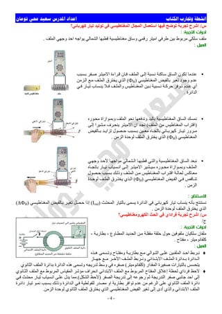 ‫ﺍﻟﻜﺘﺎﺏ‬ ‫ﻭﲡﺎﺭﺏ‬ ‫ﺍﻧﺸﻄﺔ‬‫ﺗﻮﻣﺎﻥ‬ ‫ﳏﻲ‬ ‫ﺳﻌﻴﺪ‬ ‫ﺍﳌﺪﺭﺱ‬ ‫ﺍﻋﺪﺍﺩ‬
-4-
‫س‬/‫اﻟﻤﺠﺎل‬ ‫اﺳﺘﻌﻤﺎل‬ ‫ﻓﯿﮭﺎ‬ ‫ﺗﻮﺿﺢ‬ ‫ﺗﺠﺮﺑﺔ‬ ‫اﺷﺮح‬‫ﻛﮭﺮﺑﺎﺋﻲ؟‬ ‫ﺗﯿﺎر‬ ‫ﺗﻮﻟﯿﺪ‬ ‫ﻓﻲ‬ ‫اﻟﻤﻐﻨﺎطﯿﺴﻲ‬
‫اﻟﺘﺠﺮﺑﺔ‬ ‫ادوات‬:
‫اﻟﻤﻠﻒ‬ ‫وﺟﮭﻲ‬ ‫اﺣﺪ‬ ‫ﯾﻮاﺟﮫ‬ ‫اﻟﺸﻤﺎﻟﻲ‬ ‫ﻗﻄﺒﮭﺎ‬ ‫ﻣﻐﻨﺎطﯿﺴﯿﺔ‬ ‫وﺳﺎق‬ ‫رﻗﻤﻲ‬ ‫اﻣﯿﺘﺮ‬ ‫طﺮﻓﻲ‬ ‫ﺑﯿﻦ‬ ‫ﻣﺮﺑﻮط‬ ‫ﺳﻠﻜﻲ‬ ‫ﻣﻠﻒ‬.
‫اﻟﻌﻤﻞ‬:
‫اﻻﺳﺘﻨﺘﺎج‬:
‫ﺚ‬‫اﻟﻤﺤﺘ‬ ‫ﺑﺎﻟﺘﯿﺎر‬ ‫ﯾﺴﻤﻰ‬ ‫اﻟﺪاﺋﺮة‬ ‫ﻓﻲ‬ ‫ﻛﮭﺮﺑﺎﺋﻲ‬ ‫ﺗﯿﺎر‬ ‫ﯾﻨﺴﺎب‬ ‫ﺑﺄﻧﮫ‬ ‫ﻧﺴﺘﻨﺘﺞ‬)Iind(‫ﺴﻲ‬‫اﻟﻤﻐﻨﺎطﯿ‬ ‫ﺎﻟﻔﯿﺾ‬‫ﺑ‬ ‫ﺮ‬‫ﺗﻐﯿ‬ ‫ﺼﻞ‬‫ﺣ‬ ‫إذا‬)∆ФB(
‫اﻟﺰﻣﻦ‬ ‫ﻟﻮﺣﺪة‬ ‫اﻟﻤﻠﻒ‬ ‫ﯾﺨﺘﺮق‬ ‫اﻟﺬي‬.
‫س‬/‫اﻟﻜﮭﺮوﻣﻐﻨﺎطﯿﺴﻲ؟‬ ‫اﻟﺤﺚ‬ ‫ﻓﻲ‬ ‫ﻓﺮاداي‬ ‫ﺗﺠﺮﺑﺔ‬ ‫اﺷﺮح‬
‫ج‬/
‫اﻟﺘﺠﺮﺑﺔ‬ ‫ادوات‬:
‫اﻟﻤﻄ‬ ‫ﺪ‬‫اﻟﺤﺪﯾ‬ ‫ﻦ‬‫ﻣ‬ ‫ﺔ‬‫ﻣﻘﻔﻠ‬ ‫ﺣﻠﻘﺔ‬ ‫ﺣﻮل‬ ‫ﻣﻠﻔﻮﻓﯿﻦ‬ ‫ﺳﻠﻜﯿﺎن‬ ‫ﻣﻠﻔﺎن‬، ‫ﺔ‬‫ﺑﻄﺎرﯾ‬ ، ‫ﺎوع‬
‫ﻣﻔﺘﺎح‬ ، ‫ﻛﻠﻔﺎﻧﻮﻣﯿﺘﺮ‬.
‫اﻟﻌﻤﻞ‬:
♦‫ﺬه‬ ‫ھ‬ ‫ﺴﻤﻰ‬ ‫وﺗ‬ ‫ﺎح‬ ‫وﻣﻔﺘ‬ ‫ﺔ‬ ‫ﺑﻄﺎرﯾ‬ ‫ﻊ‬ ‫ﻣ‬ ‫ﻮاﻟﻲ‬ ‫اﻟﺘ‬ ‫ﻰ‬ ‫ﻋﻠ‬ ‫ﯿﻦ‬ ‫اﻟﻤﻠﻔ‬ ‫ﺪ‬ ‫اﺣ‬ ‫ﺮﺑﻂ‬ ‫ﻧ‬
‫ﺎز‬ ‫ﺟﮭ‬ ‫ﻊ‬ ‫ﻣ‬ ‫ﺮ‬ ‫اﻵﺧ‬ ‫ﻒ‬ ‫اﻟﻤﻠ‬ ‫ﺮﺑﻂ‬ ‫وﻧ‬ ‫ﺪاﺋﻲ‬ ‫اﻻﺑﺘ‬ ‫ﻒ‬ ‫اﻟﻤﻠ‬ ‫ﺪاﺋﺮة‬ ‫ﺑ‬ ‫ﺪاﺋﺮة‬ ‫اﻟ‬
‫اﻟﻤﻘﺪار‬ ‫ﺻﻐﯿﺮة‬ ‫ﺑﺎﻟﺘﯿﺎرات‬ ‫ﯾﺘﺤﺴﺲ‬)‫ﻛﻠﻔﺎﻧﻮﻣﯿﺘﺮ‬َ(‫اﻟﺜﺎ‬ ‫اﻟﻤﻠﻒ‬ ‫ﺑﺪاﺋﺮة‬ ‫اﻟﺪاﺋﺮة‬ ‫ھﺬه‬ ‫وﺗﺴﻤﻰ‬ ‫ﺗﺪرﯾﺠﮫ‬ ‫وﺳﻂ‬ ‫ﻓﻲ‬ ‫ﺻﻔﺮه‬‫ﻧﻮي‬
♦‫ﺎﻧﻮي‬‫اﻟﺜ‬ ‫اﻟﻤﻠﻒ‬ ‫ﻣﻊ‬ ‫اﻟﻤﺮﺑﻮط‬ ‫اﻟﻤﻘﯿﺎس‬ ‫ﻣﺆﺷﺮ‬ ‫اﻧﺤﺮاف‬ ‫اﻻﺑﺘﺪاﺋﻲ‬ ‫اﻟﻤﻠﻒ‬ ‫ﻣﻊ‬ ‫اﻟﻤﺮﺑﻮط‬ ‫اﻟﻤﻔﺘﺎح‬ ‫إﻏﻼق‬ ‫ﻟﺤﻈﺔ‬ ‫ﻓﺮداي‬ ‫ﻻﺣﻆ‬
‫اﻟﺼﻔﺮ‬ ‫ﺗﺪرﯾﺠﺔ‬ ‫إﻟﻰ‬ ‫رﺟﻮﻋﮫ‬ ‫ﺛﻢ‬ ‫اﻟﺘﺪرﯾﺠﺔ‬ ‫ﺻﻔﺮ‬ ‫ﺟﺎﻧﺒﻲ‬ ‫اﺣﺪ‬ ‫إﻟﻰ‬)‫اﻟﺸﻜﻞ‬ ‫ﻻﺣﻆ‬.(‫ﻲ‬‫ﻓ‬ ‫ﺚ‬‫ﻣﺤﺘ‬ ‫ﺎر‬‫ﺗﯿ‬ ‫ﺴﯿﺎب‬‫اﻧ‬ ‫ﻰ‬‫ﻋﻠ‬ ‫ﯾﺪل‬ ‫ﻣﻤﺎ‬
‫ا‬ ‫ﺑﻄﺎرﯾﺔ‬ ‫ﺗﻮاﻓﺮ‬ ‫ﻋﺪم‬ ‫ﻣﻦ‬ ‫اﻟﺮﻏﻢ‬ ‫ﻋﻠﻰ‬ ‫اﻟﺜﺎﻧﻮي‬ ‫اﻟﻤﻠﻒ‬ ‫داﺋﺮة‬‫ﺮة‬‫داﺋ‬ ‫ﺎر‬‫ﺗﯿ‬ ‫ﻮ‬‫ﻧﻤ‬ ‫ﺴﺒﺐ‬‫ﺑ‬ ‫ﻚ‬‫وذﻟ‬ ‫ﺪاﺋﺮة‬‫اﻟ‬ ‫ﻲ‬‫ﻓ‬ ‫ﻟﻠﻔﻮﻟﻄﯿﺔ‬ ‫ﻣﺼﺪر‬ ‫و‬
‫اﻟﺰﻣﻦ‬ ‫ﻟﻮﺣﺪة‬ ‫اﻟﺜﺎﻧﻮي‬ ‫اﻟﻤﻠﻒ‬ ‫ﯾﺨﺘﺮق‬ ‫اﻟﺬي‬ ‫اﻟﻤﻐﻨﺎطﯿﺴﻲ‬ ‫اﻟﻔﯿﺾ‬ ‫ﺗﻐﯿﺮ‬ ‫إﻟﻰ‬ ‫أدى‬ ‫واﻟﺬي‬ ‫اﻻﺑﺘﺪاﺋﻲ‬ ‫اﻟﻤﻠﻒ‬.
•‫ﻮره‬‫ﻣﺤ‬ ‫ﻮازاة‬‫وﺑﻤ‬ ‫اﻟﻤﻠﻒ‬ ‫ﻧﺤﻮ‬ ‫وﻧﺪﻓﻌﮭﺎ‬ ‫ﺑﺎﻟﯿﺪ‬ ‫اﻟﻤﻐﻨﺎطﯿﺴﯿﺔ‬ ‫اﻟﺴﺎق‬ ‫ﻧﻤﺴﻚ‬
)‫اﻟﻤﻠﻒ‬ ‫ﻣﻦ‬ ‫اﻟﻤﻐﻨﺎطﯿﺲ‬ ‫اﻗﺘﺮاب‬(‫ﻰ‬‫إﻟ‬ ‫ﺸﯿﺮا‬‫ﻣ‬ ‫ﺮف‬‫ﯾﻨﺤ‬ ‫ﺮ‬‫اﻻﻣﯿﺘ‬ ‫ان‬ ‫ﺪ‬‫ﻧﺠ‬
‫ﺎﻟﻔﯿﺾ‬ ‫ﺑ‬ ‫ﺪ‬ ‫ﺗﺰاﯾ‬ ‫ﺼﻮل‬ ‫ﺣ‬ ‫ﺴﺒﺐ‬ ‫ﺑ‬ ‫ﯿﻦ‬ ‫ﻣﻌ‬ ‫ﺎه‬ ‫ﺑﺎﺗﺠ‬ ‫ﺎﺋﻲ‬ ‫ﻛﮭﺮﺑ‬ ‫ﺎر‬ ‫ﺗﯿ‬ ‫ﺮور‬ ‫ﻣ‬
‫اﻟﻤﻐﻨﺎطﯿﺴﻲ‬)ФB(‫اﻟﺰﻣﻦ‬ ‫ﻟﻮﺣﺪة‬ ‫اﻟﻤﻠﻒ‬ ‫ﯾﺨﺘﺮق‬ ‫اﻟﺬي‬.
•‫ﺴﺒﺐ‬‫ﺑ‬ ‫ﻔﺮ‬‫ﺻ‬ ‫ﺮ‬‫اﻻﻣﯿﺘ‬ ‫ﺮاءة‬‫ﻗ‬ ‫ﺎن‬‫ﻓ‬ ‫ﻒ‬‫اﻟﻤﻠ‬ ‫ﻰ‬‫إﻟ‬ ‫ﺴﺒﺔ‬‫ﻧ‬ ‫ﺳﺎﻛﻨﺔ‬ ‫اﻟﺴﺎق‬ ‫ﺗﻜﻮن‬ ‫ﻋﻨﺪﻣﺎ‬
‫اﻟﻤﻐﻨﺎطﯿﺴﻲ‬ ‫ﺑﺎﻟﻔﯿﺾ‬ ‫ﺗﻐﯿﺮ‬ ‫وﺟﻮد‬ ‫ﻋﺪم‬)ФB(‫ﺰﻣﻦ‬‫اﻟ‬ ‫ﻊ‬‫ﻣ‬ ‫ﻒ‬‫اﻟﻤﻠ‬ ‫ﯾﺨﺘﺮق‬ ‫اﻟﺬي‬
‫ﻲ‬ ‫ﻓ‬ ‫ﺎر‬ ‫ﺗﯿ‬ ‫ﺴﺎب‬ ‫ﯾﻨ‬ ‫ﻼ‬ ‫ﻓ‬ ‫ﻒ‬ ‫واﻟﻤﻠ‬ ‫ﺎطﯿﺲ‬ ‫اﻟﻤﻐﻨ‬ ‫ﯿﻦ‬ ‫ﺑ‬ ‫ﺴﺒﯿﺔ‬ ‫ﻧ‬ ‫ﺔ‬ ‫ﺣﺮﻛ‬ ‫ﻮﻓﺮ‬ ‫ﺗ‬ ‫ﺪم‬ ‫ﻋ‬ ‫أي‬
‫اﻟﺪاﺋ‬‫ﺮة‬.
•‫ﻲ‬‫واﻟﺘ‬ ‫ﺴﯿﺔ‬‫اﻟﻤﻐﻨﺎطﯿ‬ ‫اﻟﺴﺎق‬ ‫ﻧﺒﻌﺪ‬‫ﻲ‬‫وﺟﮭ‬ ‫ﺪ‬‫ﻷﺣ‬ ‫ﺎ‬‫ﻣﻮاﺟﮭ‬ ‫ﺸﻤﺎﻟﻲ‬‫اﻟ‬ ‫ﺎ‬‫ﻗﻄﺒﮭ‬
‫ﺎه‬ ‫ﺑﺎﺗﺠ‬ ‫ﺎر‬ ‫ﺗﯿ‬ ‫ﺴﯿﺎب‬ ‫اﻧ‬ ‫ﻰ‬ ‫إﻟ‬ ‫ﺮ‬ ‫اﻻﻣﯿﺘ‬ ‫ﺸﯿﺮ‬ ‫ﺳﯿ‬ ‫ﻮره‬ ‫ﻣﺤ‬ ‫ﻮازاة‬ ‫وﺑﻤ‬ ‫ﻒ‬ ‫اﻟﻤﻠ‬
‫ﺼﻮل‬ ‫ﺣ‬ ‫ﺴﺒﺐ‬‫ﺑ‬ ‫ﻚ‬‫وذﻟ‬ ‫ﻒ‬ ‫اﻟﻤﻠ‬ ‫ﻦ‬‫ﻣ‬ ‫ﺎطﯿﺲ‬‫اﻟﻤﻐﻨ‬ ‫ﺮاب‬‫اﻗﺘ‬ ‫ﺔ‬‫ﻟﺤﺎﻟ‬ ‫ﺎﻛﺲ‬‫ﻣﻌ‬
‫ﺴﻲ‬ ‫اﻟﻤﻐﻨﺎطﯿ‬ ‫ﯿﺾ‬ ‫اﻟﻔ‬ ‫ﻲ‬ ‫ﻓ‬ ‫ﺎﻗﺺ‬ ‫ﺗﻨ‬)ФB(‫ﺪة‬ ‫ﻟﻮﺣ‬ ‫ﻒ‬ ‫اﻟﻤﻠ‬ ‫ﺮق‬ ‫ﯾﺨﺘ‬ ‫ﺬي‬ ‫اﻟ‬
‫اﻟﺰﻣﻦ‬.
 