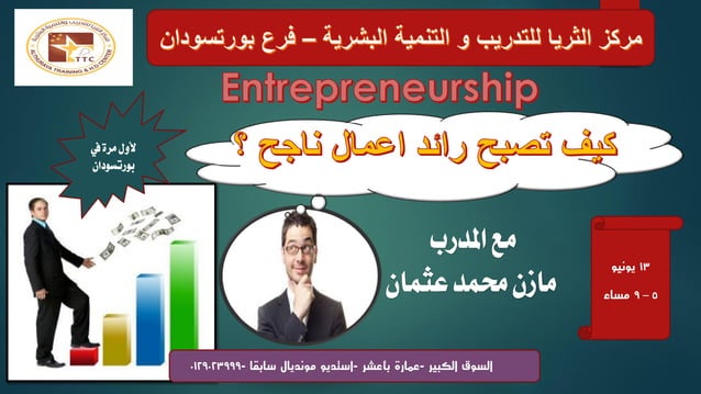كيف تصبح رائد اعمال ناجح | PPT