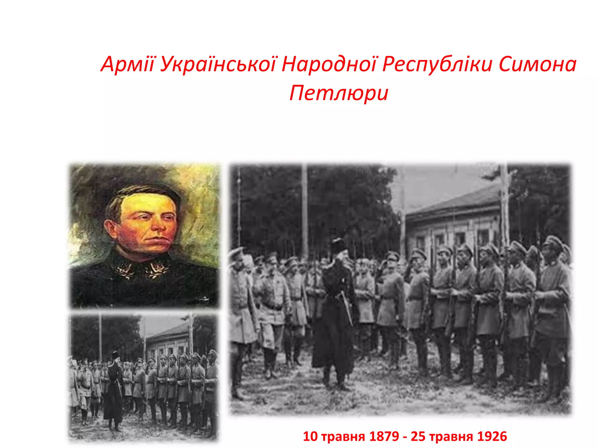 Армії Української Народної Республіки Симона
Петлюри
10 травня 1879 - 25 травня 1926
 