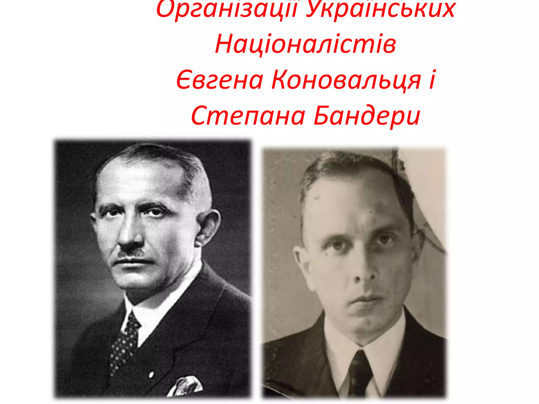 Організації Українських
Націоналістів
Євгена Коновальця і
Степана Бандери
 