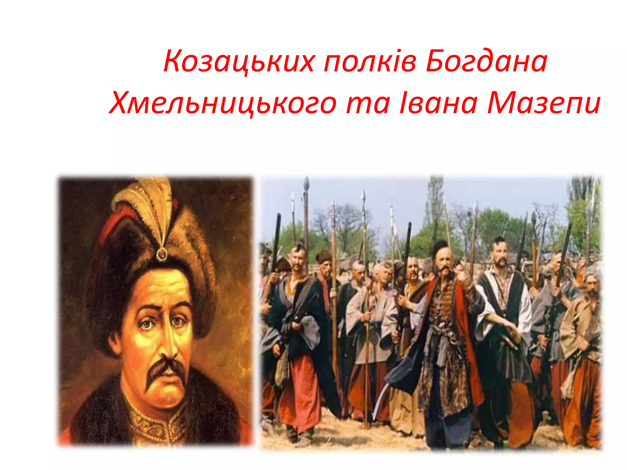 Козацьких полків Богдана
Хмельницького та Івана Мазепи
 