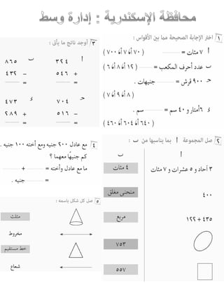 امتحانات حساب للصف الثانى الابتدائى الفصل الدراسى الأول من جميع المحافظات