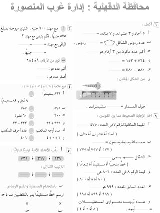 امتحانات حساب للصف الثانى الابتدائى الفصل الدراسى الأول من جميع المحافظات
