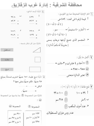 امتحانات حساب للصف الثانى الابتدائى الفصل الدراسى الأول من جميع المحافظات