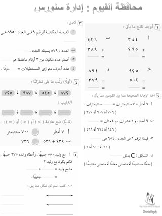 امتحانات حساب للصف الثانى الابتدائى الفصل الدراسى الأول من جميع المحافظات