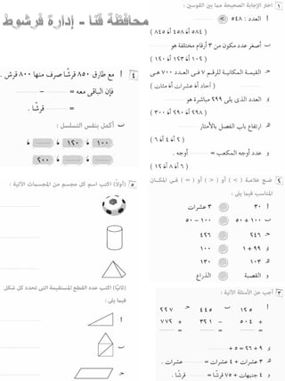 امتحانات حساب للصف الثانى الابتدائى الفصل الدراسى الأول من جميع المحافظات