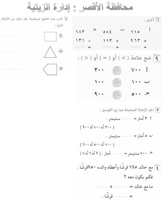 امتحانات حساب للصف الثانى الابتدائى الفصل الدراسى الأول من جميع المحافظات