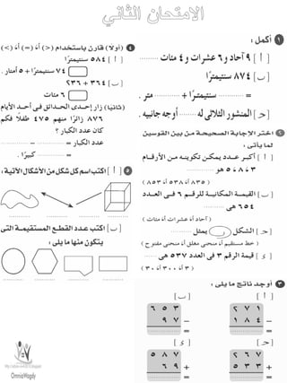 امتحانات حساب للصف الثانى الابتدائى الفصل الدراسى الأول من جميع المحافظات