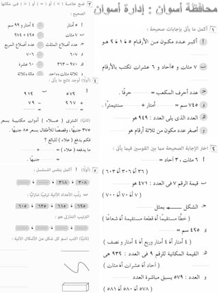 امتحانات حساب للصف الثانى الابتدائى الفصل الدراسى الأول من جميع المحافظات